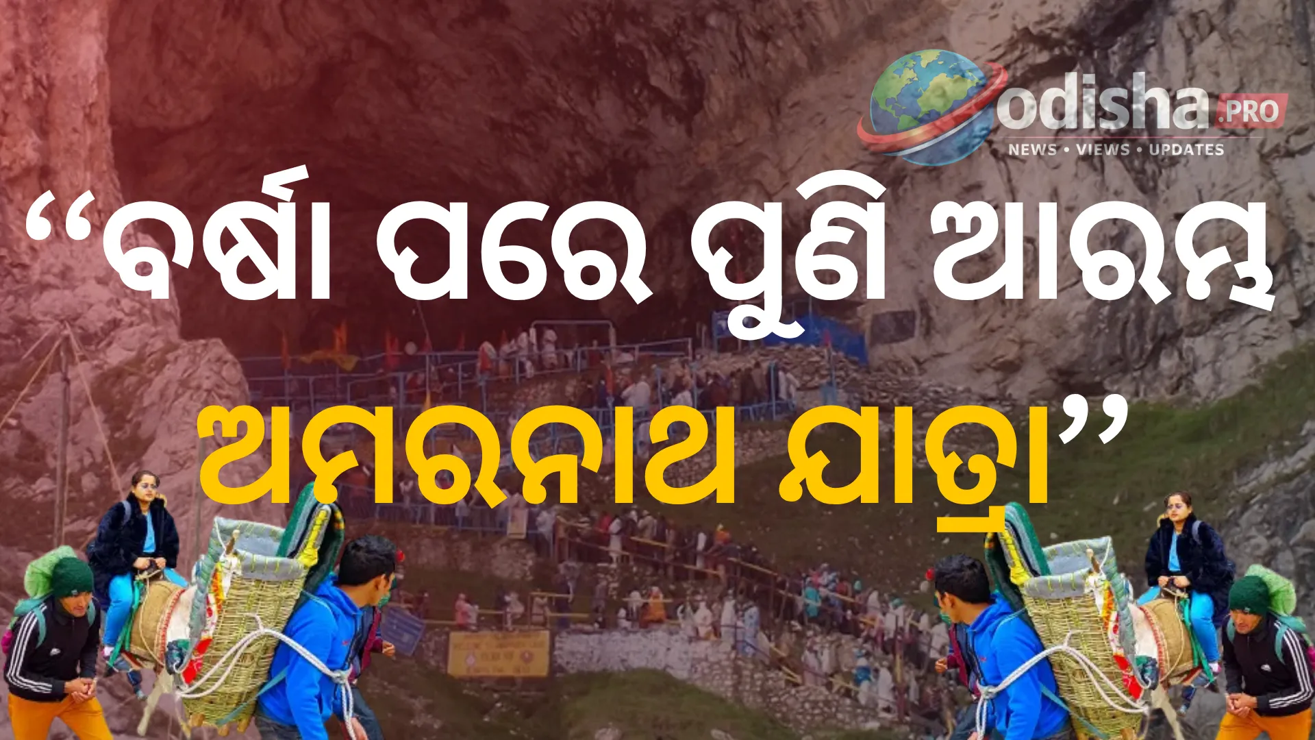 ବର୍ଷା ପରେ ପୁଣି ଆରମ୍ଭ ଅମରନାଥ ଯାତ୍ରା, ୩,୮୮୬ ତୀର୍ଥଯାତ୍ରୀଙ୍କୁ କଡ଼ା ସୁରକ୍ଷା