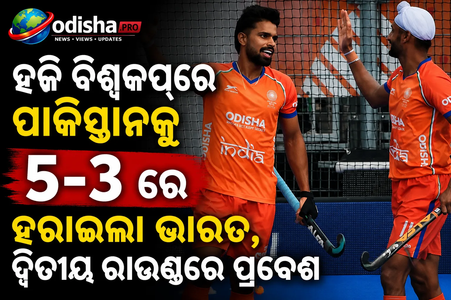 ହକି ବିଶ୍ୱକପ୍‌ରେ ପାକିସ୍ତାନକୁ ୫-୩ରେ ହରାଇଲା ଭାରତ, ଦ୍ୱିତୀୟ ରାଉଣ୍ଡରେ ପ୍ରବେଶ
