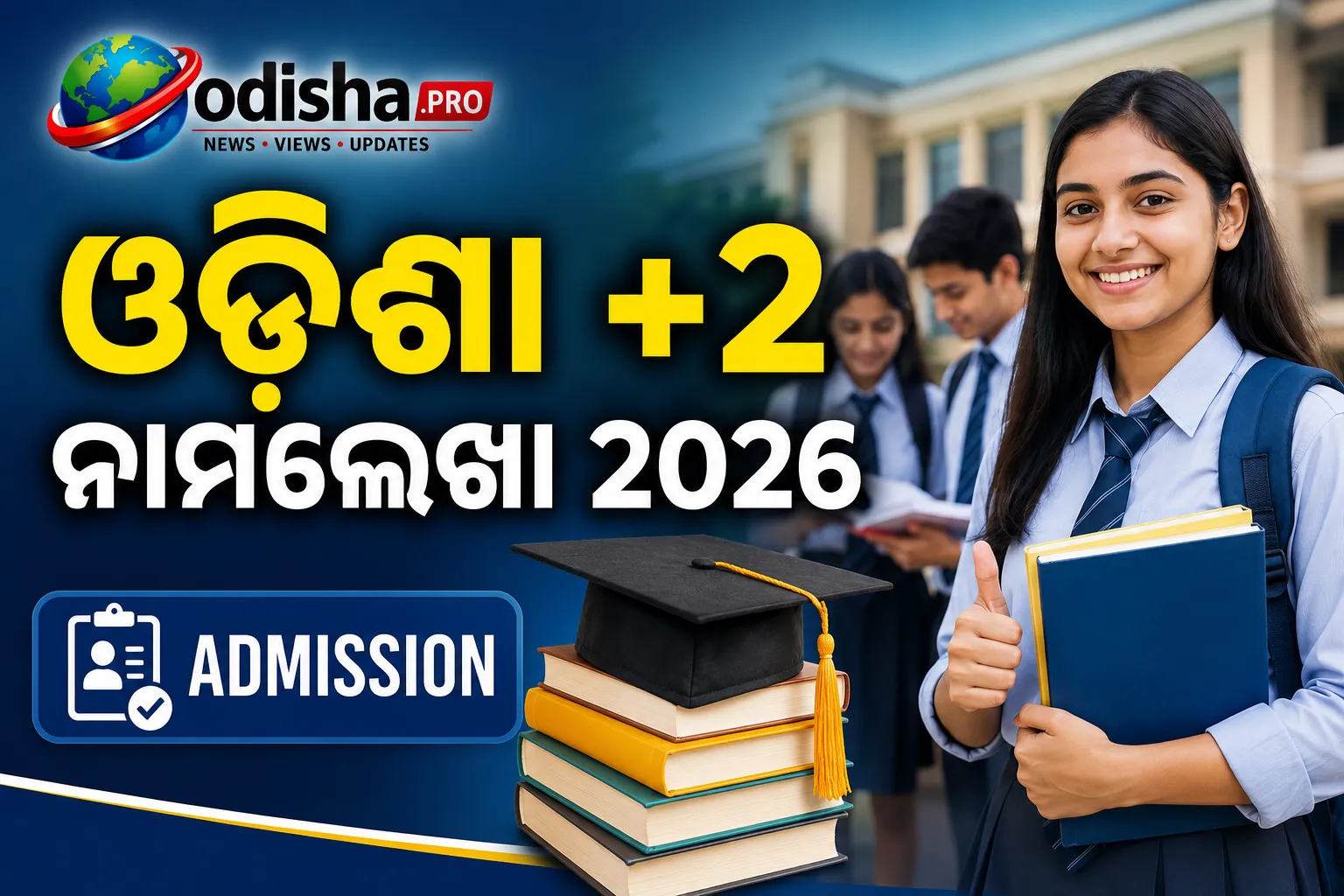 ଓଡ଼ିଶା +୨ ନାମଲେଖା ୨୦୨୬: ଅଗଷ୍ଟ ୨୪ରୁ ଦ୍ୱିତୀୟ ପର୍ଯ୍ୟାୟ ଆବେଦନ, ଜାଣନ୍ତୁ ସମ୍ପୂର୍ଣ୍ଣ କାର୍ଯ୍ୟସୂଚୀ