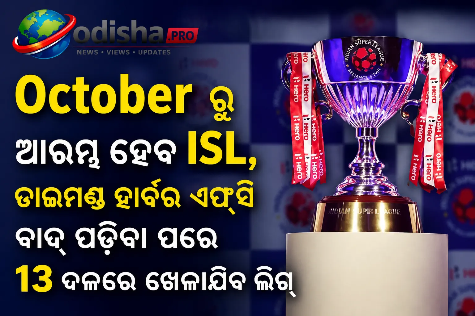 ଅକ୍ଟୋବରରୁ ଆରମ୍ଭ ହେବ ISL, ଡାଇମଣ୍ଡ ହାର୍ବର ଏଫ୍‌ସି ବାଦ୍‌ ପଡ଼ିବା ପରେ ୧୩ ଦଳରେ ଖେଳାଯିବ ଲିଗ୍‌
