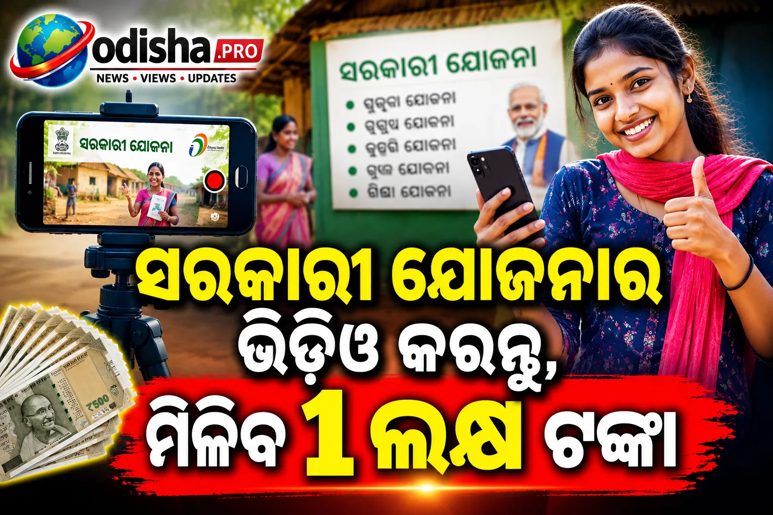 ସରକାରୀ ଯୋଜନାର ଭିଡିଓ କରନ୍ତୁ, ମିଳିବ ୧ ଲକ୍ଷ ଟଙ୍କା: ବିହାର ସରକାରଙ୍କ ନୂଆ ଅଫର