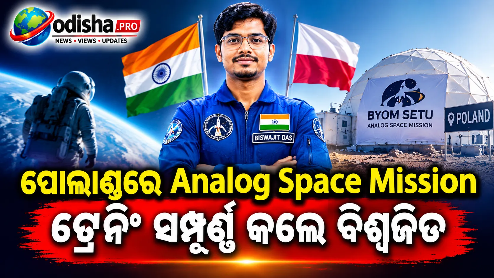 ପୋଲାଣ୍ଡରେ Analog Space Mission ଟ୍ରେନିଂ ସମ୍ପୂର୍ଣ୍ଣ କଲେ ବିଶ୍ୱଜିତ, ପ୍ରଥମ ଓଡ଼ିଆ ଭାବେ ହାସଲ କଲେ ସଫଳତା