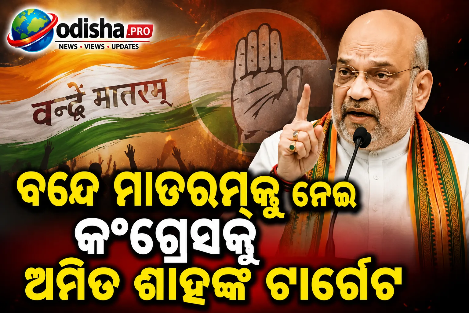 ବନ୍ଦେ ମାତରମ୍‌କୁ ନେଇ କଂଗ୍ରେସକୁ ଅମିତ ଶାହଙ୍କ ଟାର୍ଗେଟ, କହିଲେ- ସ୍ୱାଧୀନତା ସଂଗ୍ରାମୀଙ୍କ ପ୍ରତି ଅପମାନ
