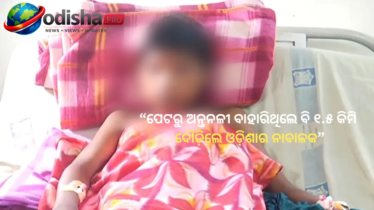 ପେଟରୁ ଅନ୍ତନଳୀ ବାହାରିଥିଲେ ବି ୧.୫ କିମି ଦୌଡ଼ିଲେ ଓଡ଼ିଶାର ନାବାଳକ, ଜରୁରୀ ଅସ୍ତ୍ରୋପଚାର ପରେ ବଞ୍ଚିଲା ଜୀବନ