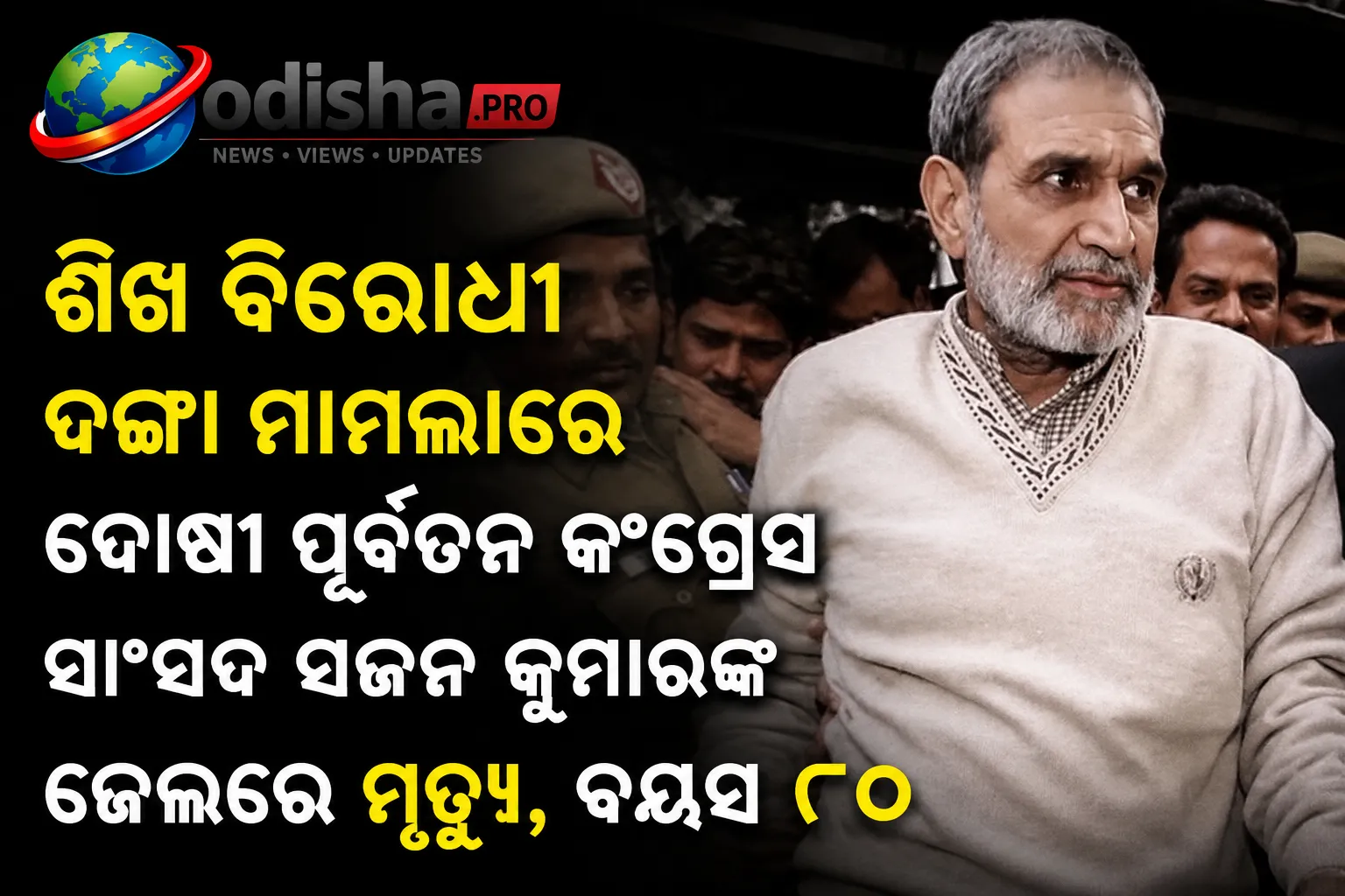 ଶିଖ ବିରୋଧୀ ଦଙ୍ଗା ମାମଲାରେ ଦୋଷୀ ପୂର୍ବତନ କଂଗ୍ରେସ ସାଂସଦ ସଜ୍ଜନ କୁମାରଙ୍କ ଜେଲରେ ମୃତ୍ୟୁ, ବୟସ ୮୦