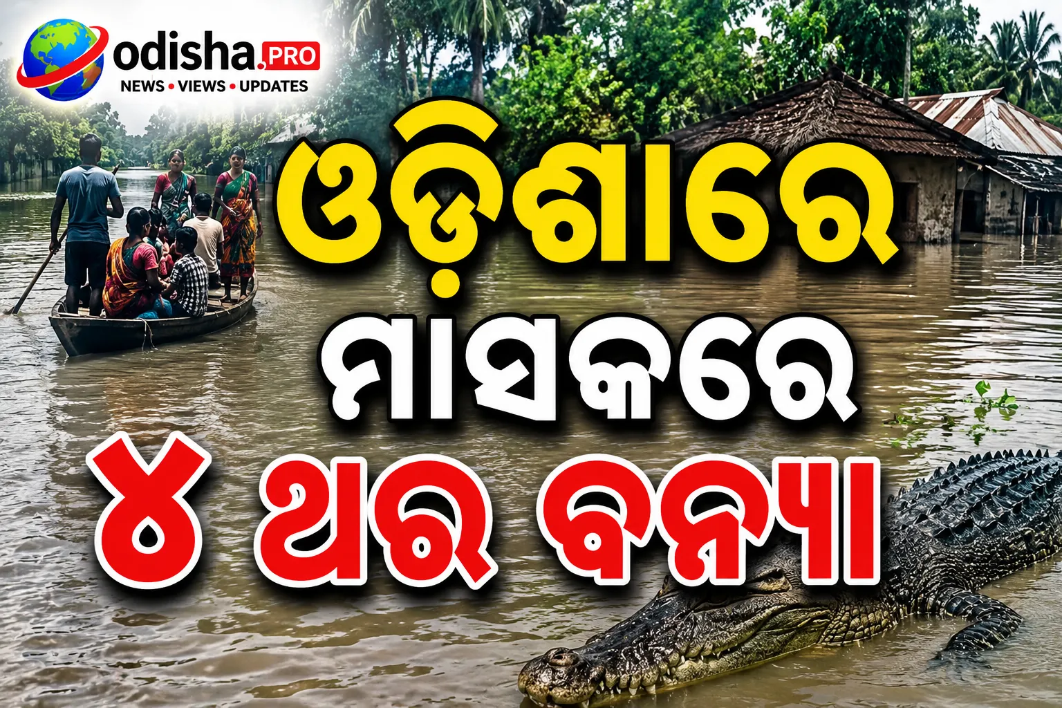ଓଡ଼ିଶାରେ ମାସକରେ ୪ ଥର ବନ୍ୟା; ଭଦ୍ରକରେ ଘାରିଛି କୁମ୍ଭୀର ଭୟ