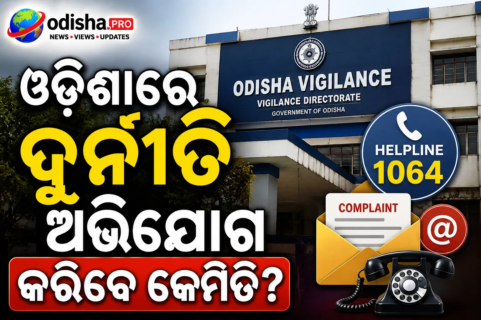ଓଡ଼ିଶାରେ ଦୁର୍ନୀତି ଅଭିଯୋଗ କରିବେ କେମିତି? ଜାଣନ୍ତୁ Vigilance ହେଲ୍ପଲାଇନ୍ ୧୦୬୪, ଇମେଲ୍ ଓ ଫୋନ୍ ନମ୍ବର