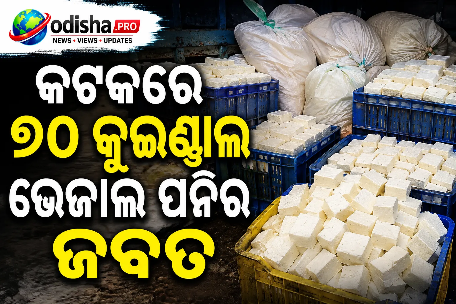 କଟକରେ ୭୦ କୁଇଣ୍ଟାଲ ଭେଜାଲ ପନିର ଜବତ, ନଷ୍ଟ ହେଲା ୧୭ ଲକ୍ଷ ଟଙ୍କାର ପନିର