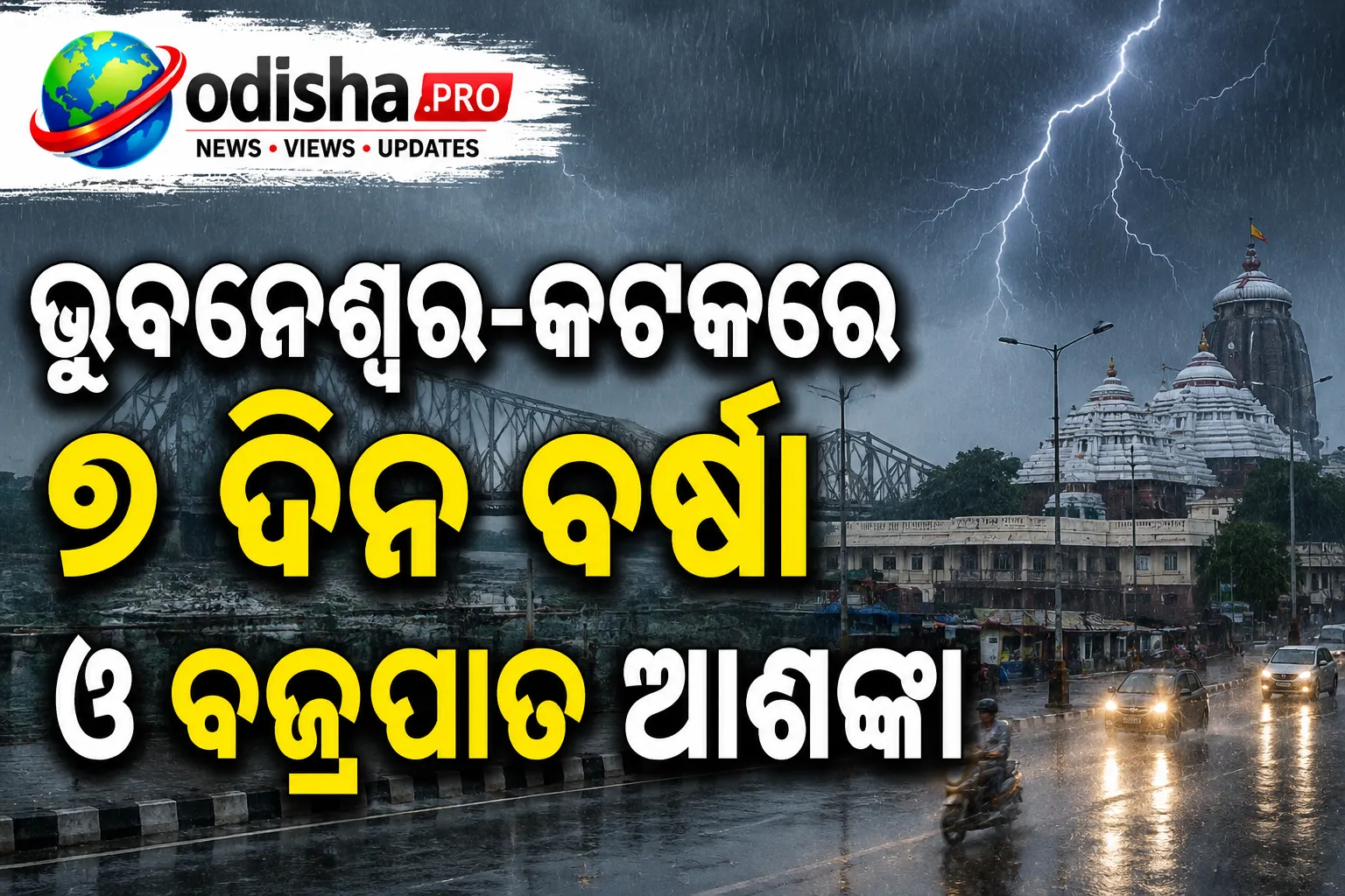 ଭୁବନେଶ୍ୱର-କଟକରେ ୭ ଦିନ ବର୍ଷା ଓ ବଜ୍ରପାତ ଆଶଙ୍କା