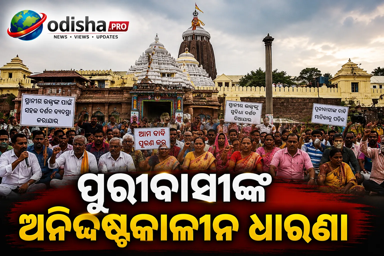 ପୁରୀବାସୀଙ୍କ ଅନିର୍ଦ୍ଦିଷ୍ଟକାଳୀନ ଧାରଣା: ଶ୍ରୀମନ୍ଦିରରେ ସ୍ଥାନୀୟ ଭକ୍ତଙ୍କ ପାଇଁ ସହଜ ଦର୍ଶନ ଦାବି