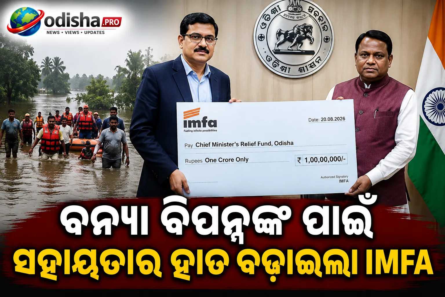 ବନ୍ୟା ବିପନ୍ନଙ୍କ ପାଇଁ ସହାୟତାର ହାତ ବଢ଼ାଇଲା IMFA, CMRFକୁ ଦାନ କଲା ୧ କୋଟି ଟଙ୍କା