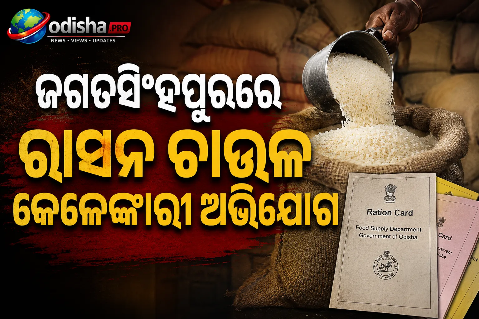 ଜଗତସିଂହପୁରରେ ରାସନ ଚାଉଳ କେଳେଙ୍କାରୀ ଅଭିଯୋଗ; ୨୨-୨୫ ଟଙ୍କାରେ କିଣି ୬୦ରୁ ଅଧିକରେ ବିକ୍ରି