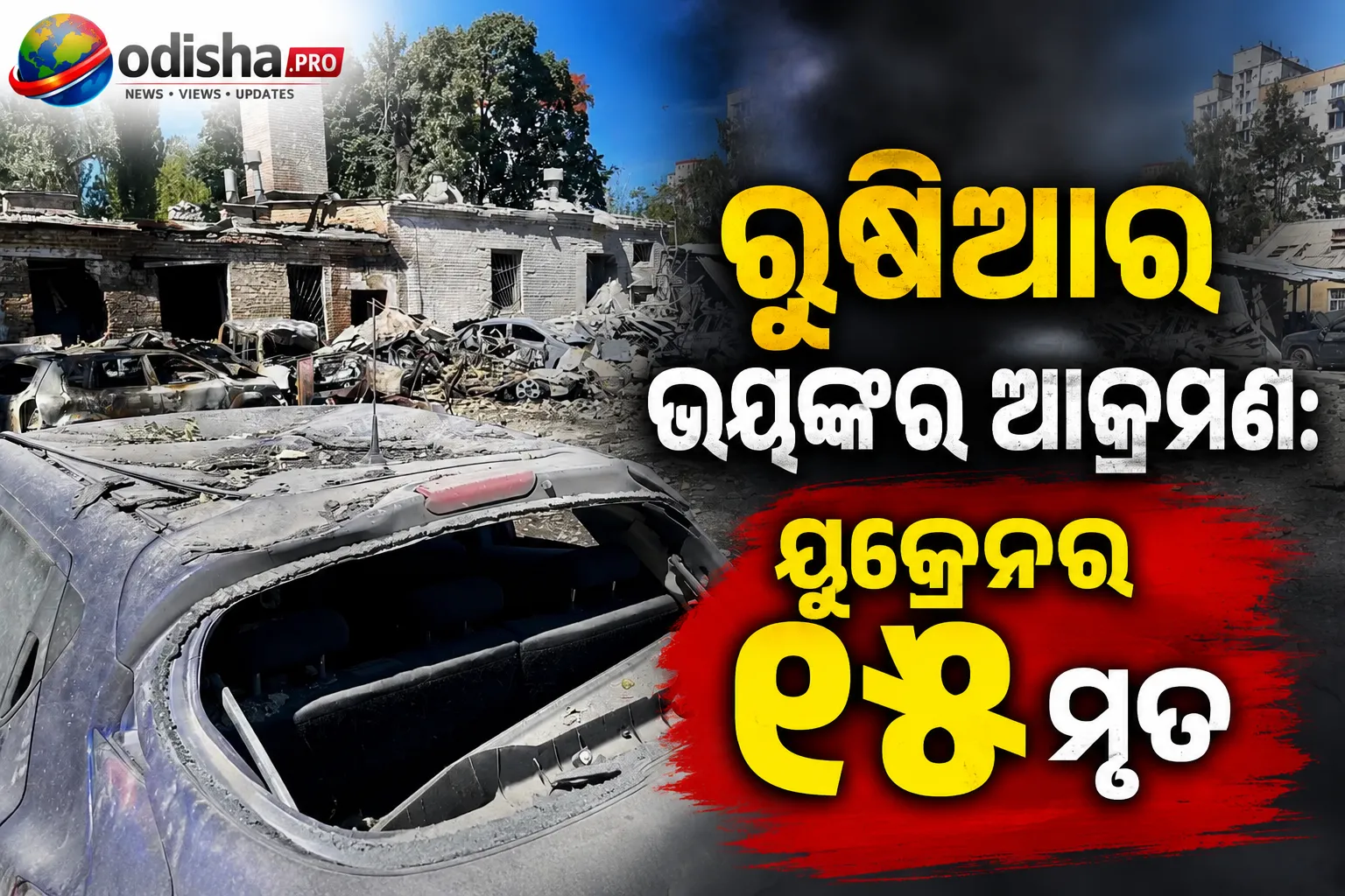 ରୁଷିଆର ଭୟଙ୍କର ଆକ୍ରମଣ: ୟୁକ୍ରେନର କିଭ୍‌ରେ ୧୫ ମୃତ, ଏୟାର ଡିଫେନ୍ସ ଅଭାବ ନେଇ ଚିନ୍ତା
