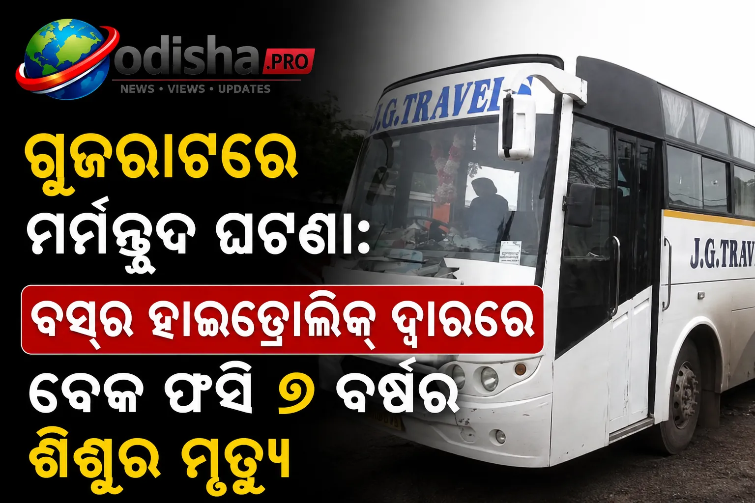 ଗୁଜରାଟରେ ମର୍ମନ୍ତୁଦ ଘଟଣା: ବସ୍‌ର ହାଇଡ୍ରୋଲିକ୍ ଦ୍ୱାରରେ ବେକ ଫସି ୭ ବର୍ଷର ଶିଶୁର ମୃତ୍ୟୁ