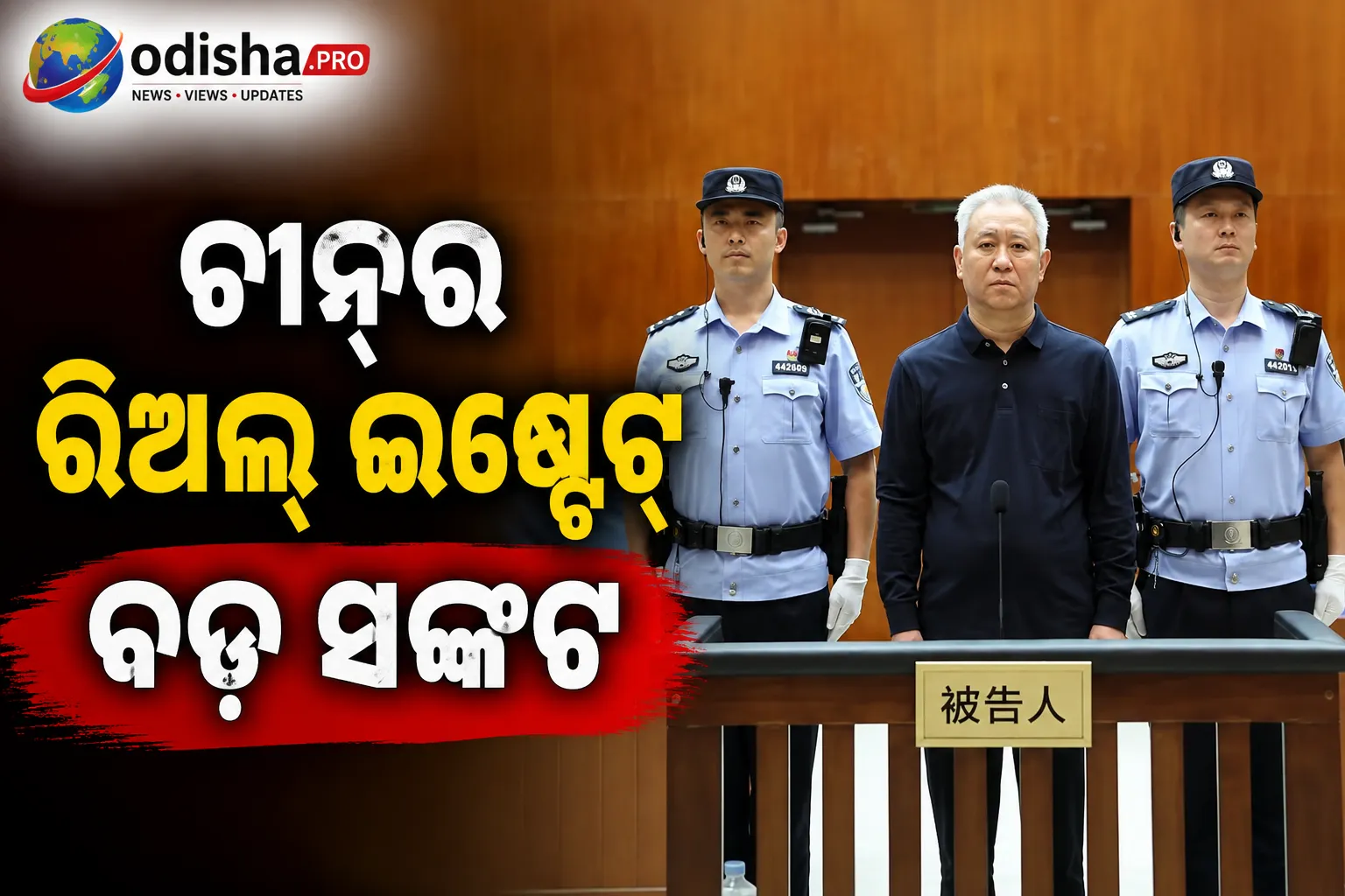 ଧ୍ୱଂସ ହୋଇଥିବା ଚୀନ୍‌ର ଏଭରଗ୍ରାଣ୍ଡେ ମୁଖ୍ୟ ହୁଇ କା ୟାନଙ୍କୁ ଆଜୀବନ ଜେଲ୍