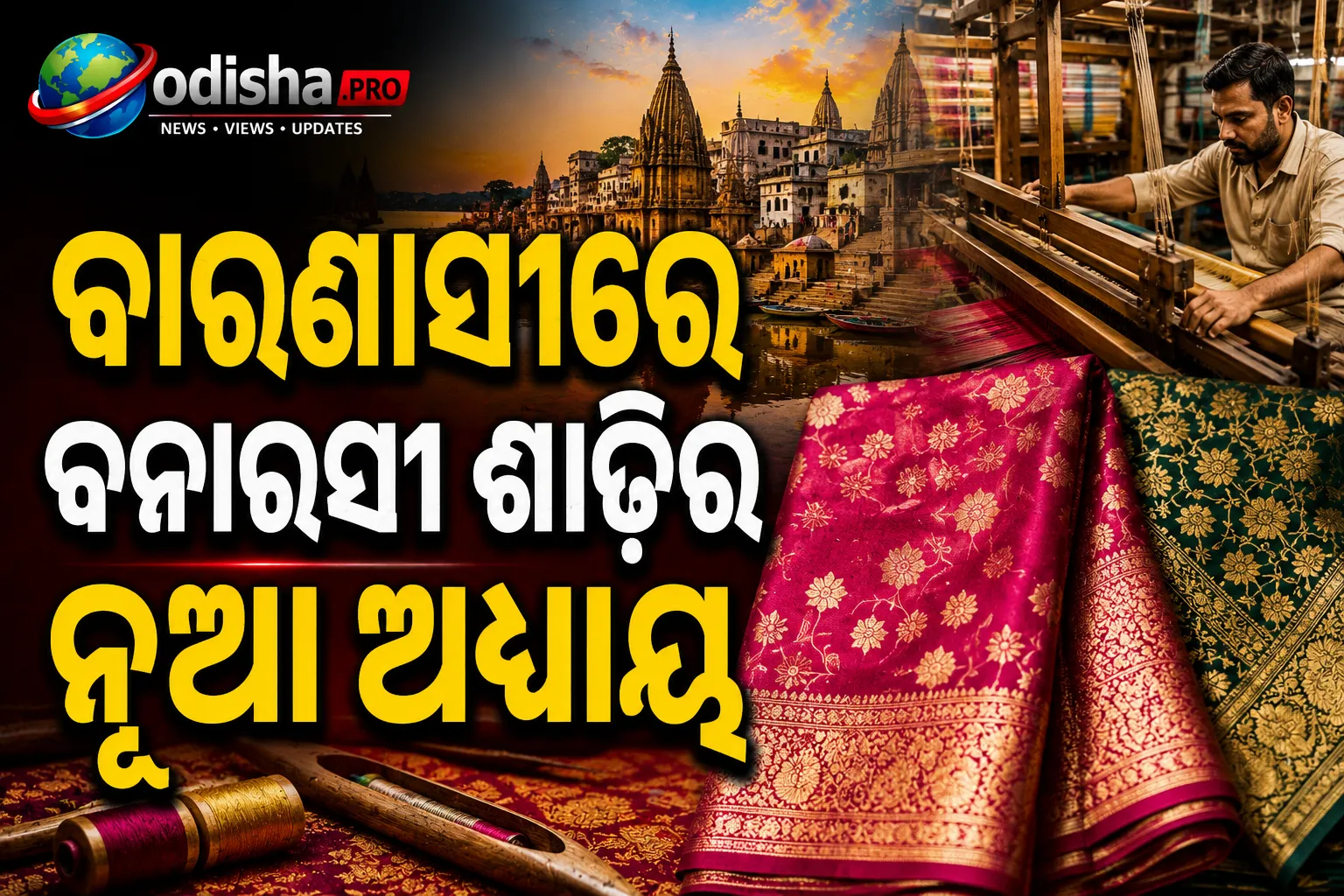 ବାରଣାସୀରେ ବନାରସୀ ଶାଢ଼ିର ନୂଆ ଅଧ୍ୟାୟ; ତନ୍ତରୁ ବାହାରି ସୃଷ୍ଟି ହେଉଛି ନୂଆ ନିଯୁକ୍ତି