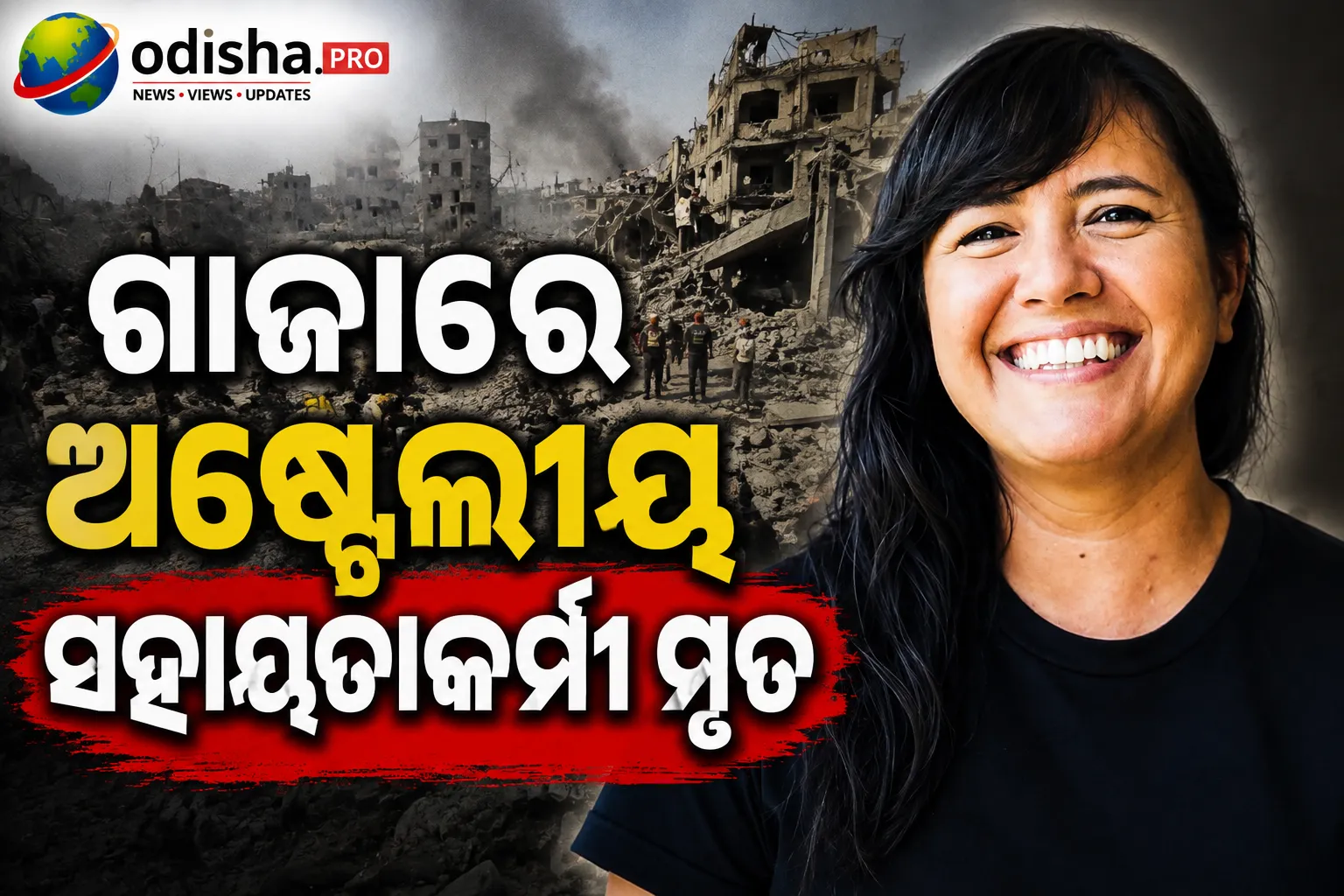 ଗାଜାରେ ଅଷ୍ଟ୍ରେଲୀୟ ସହାୟତାକର୍ମୀଙ୍କ ମୃତ୍ୟୁ: ଅପରାଧିକ ତଦନ୍ତ ନକରିବାରୁ ଇସ୍ରାଏଲ ଉପରେ ଅଷ୍ଟ୍ରେଲିଆ କ୍ଷୁବ୍ଧ