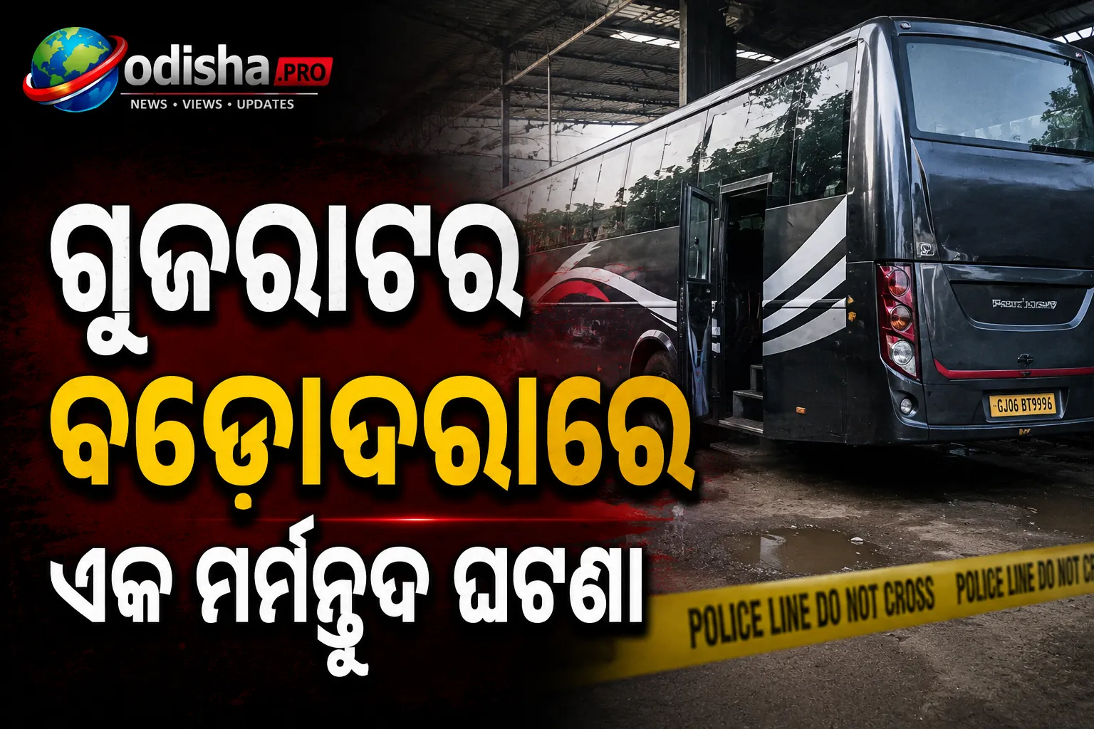 ଗୁଜରାଟର ବଡୋଦରାରେ ଏକ ମର୍ମନ୍ତୁଦ ଘଟଣା:ବସ୍‌ର ହାଇଡ୍ରୋଲିକ୍‌ ଡୋରରେ ବେକ ଫସି ୭ ବର୍ଷର ଶିଶୁର ମୃତ୍ୟୁ