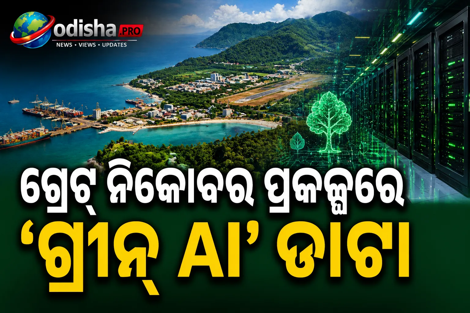 ଗ୍ରେଟ୍ ନିକୋବର ପ୍ରକଳ୍ପରେ ‘ଗ୍ରୀନ୍ AI’ ଡାଟା ସେଣ୍ଟର ଯୋଜନାରୁ ଓହରିଲା ଆଣ୍ଡାମାନ ପ୍ରଶାସନ