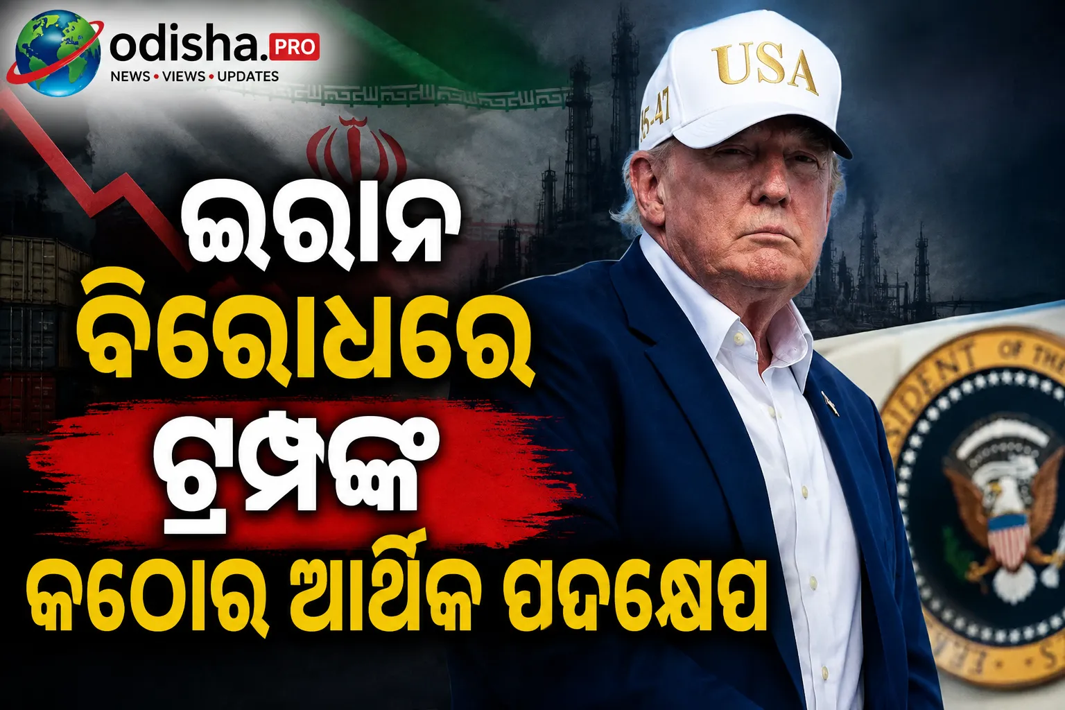 ଇରାନ ବିରୋଧରେ ଟ୍ରମ୍ପଙ୍କ କଠୋର ଆର୍ଥିକ ପଦକ୍ଷେପ ଚେତାବନୀ, ସହଯୋଗୀ ଦେଶଙ୍କୁ ବି ଦେଲେ ଧମକ