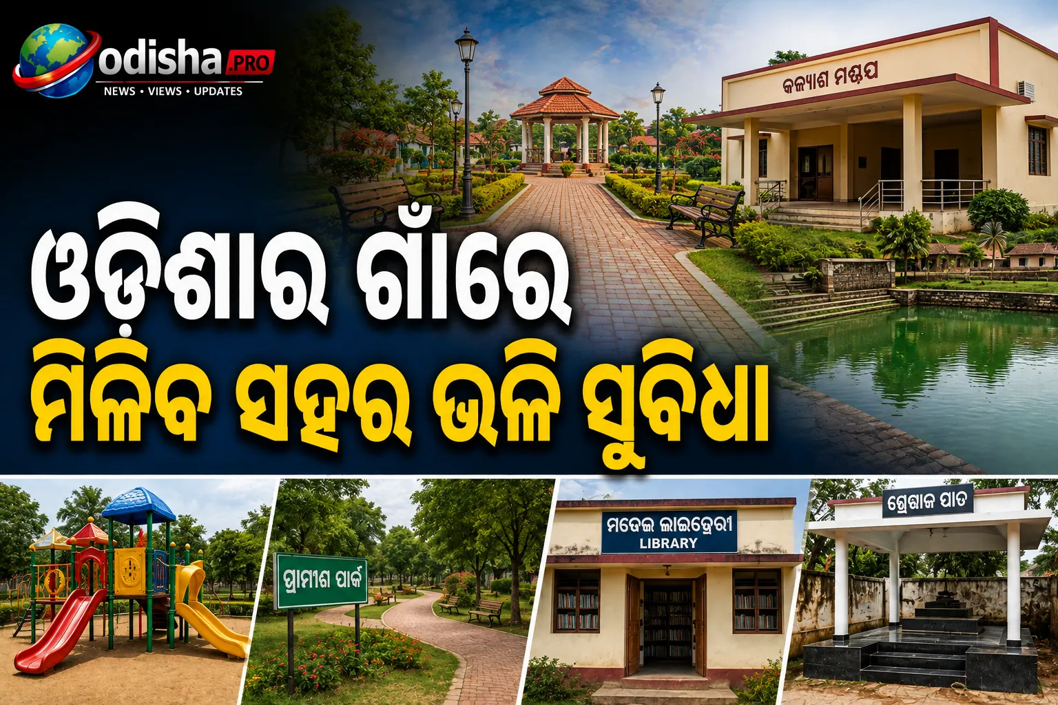 ଓଡ଼ିଶାର ଗାଁରେ ମିଳିବ ସହର ଭଳି ସୁବିଧା: ପାର୍କ, ପୋଖରୀ, ଲାଇବ୍ରେରୀ ପାଇଁ ବଡ଼ ଯୋଜନା