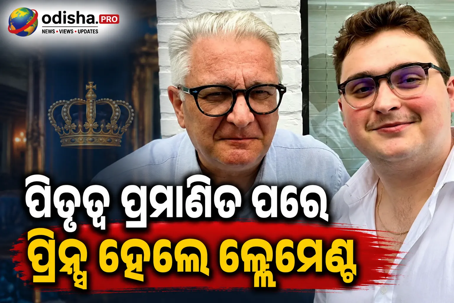 କାର୍ ବିକ୍ରେତାରୁ ରାଜକୁମାର: ରାଜକୀୟ ପିତୃତ୍ୱ ପ୍ରମାଣିତ ପରେ ୨୬ ବର୍ଷୀୟ କ୍ଲେମେଣ୍ଟ ହେଲେ ପ୍ରିନ୍ସ