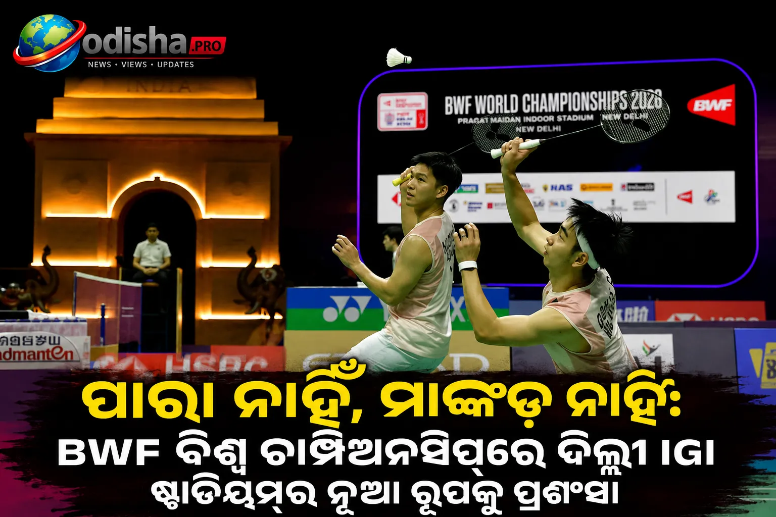 ପାରା ନାହିଁ, ମାଙ୍କଡ଼ ନାହିଁ: BWF ବିଶ୍ୱ ଚାମ୍ପିଅନସିପ୍‌ରେ ଦିଲ୍ଲୀ IGI ଷ୍ଟାଡିୟମ୍‌ର ନୂଆ ରୂପକୁ ପ୍ରଶଂସା