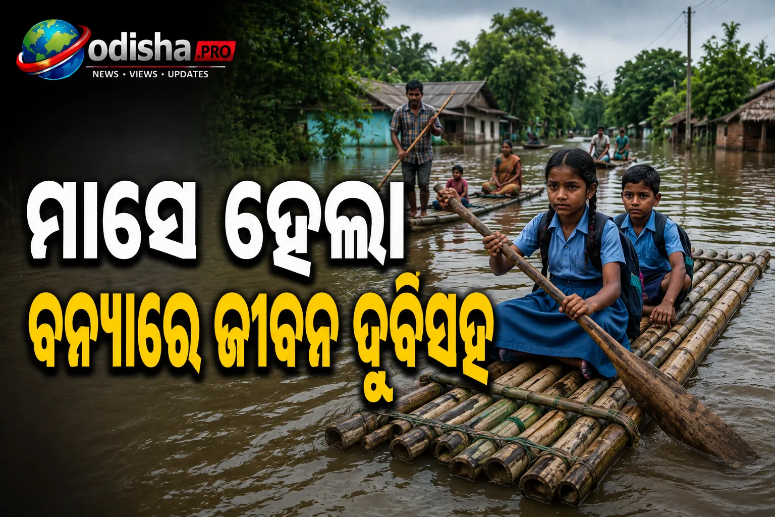 ମାସେ ହେଲା ବନ୍ୟାରେ ଜୀବନ ଦୁର୍ବିସହ: ଭଦ୍ରକ ବାସୁଦେବପୁରରେ ବାଉଁଶ ଭେଳା ପାଲଟିଛି ଜୀବନରେଖା