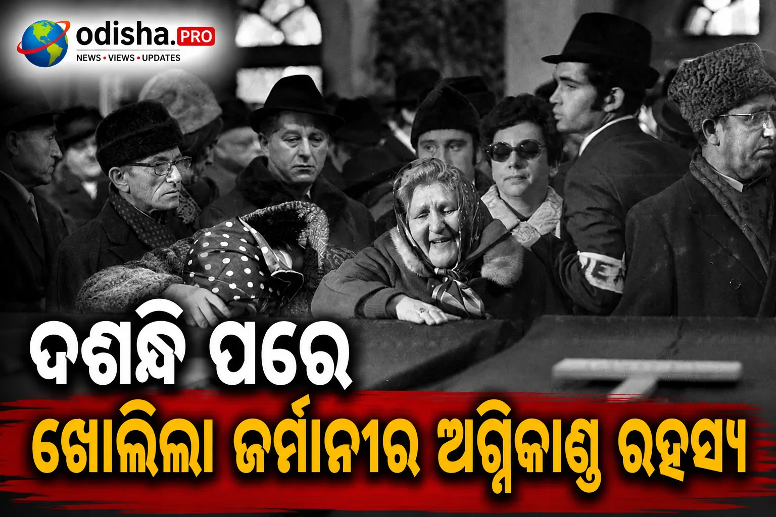 ଜର୍ମାନୀରେ ୧୯୭୦ ମସିହାର ଭୟଙ୍କର ଅଗ୍ନିକାଣ୍ଡର ରହସ୍ୟ ଉନ୍ମୋଚିତ: ଯିହୁଦୀ ବୃଦ୍ଧାଶ୍ରମରେ ୭ ଜଣଙ୍କ ମୃତ୍ୟୁ