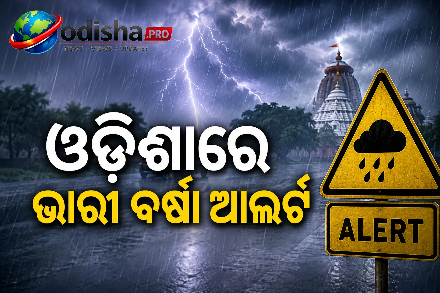 ଓଡ଼ିଶାରେ ଭାରୀ ବର୍ଷା ଆଲର୍ଟ: ୩ ଜିଲ୍ଲାକୁ ୟେଲୋ ୱାର୍ଣ୍ଣିଂ, ବଜ୍ରପାତ ସହ ଝଟକା ପବନ ଆଶଙ୍କା