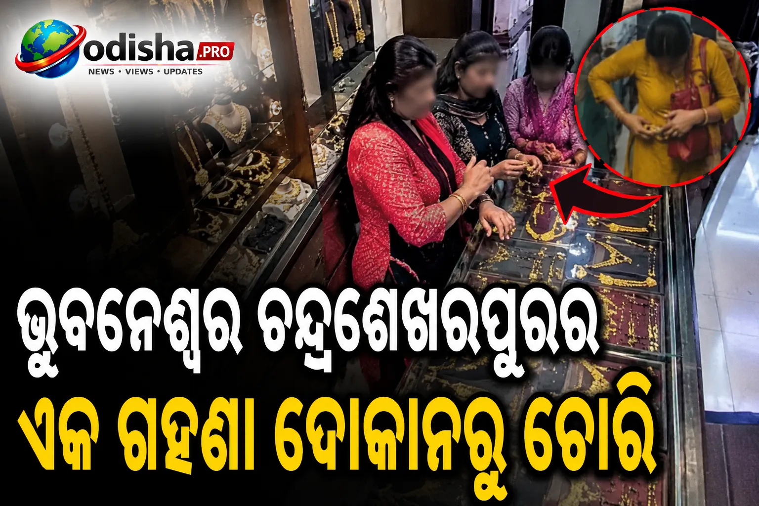ମଙ୍ଗଳସୂତ୍ର କିଣିବା ବାହାନାରେ ଗହଣା ଚୋରି ଅଭିଯୋଗ: ଭୁବନେଶ୍ୱରରେ ୩ ମହିଳା ଗିରଫ