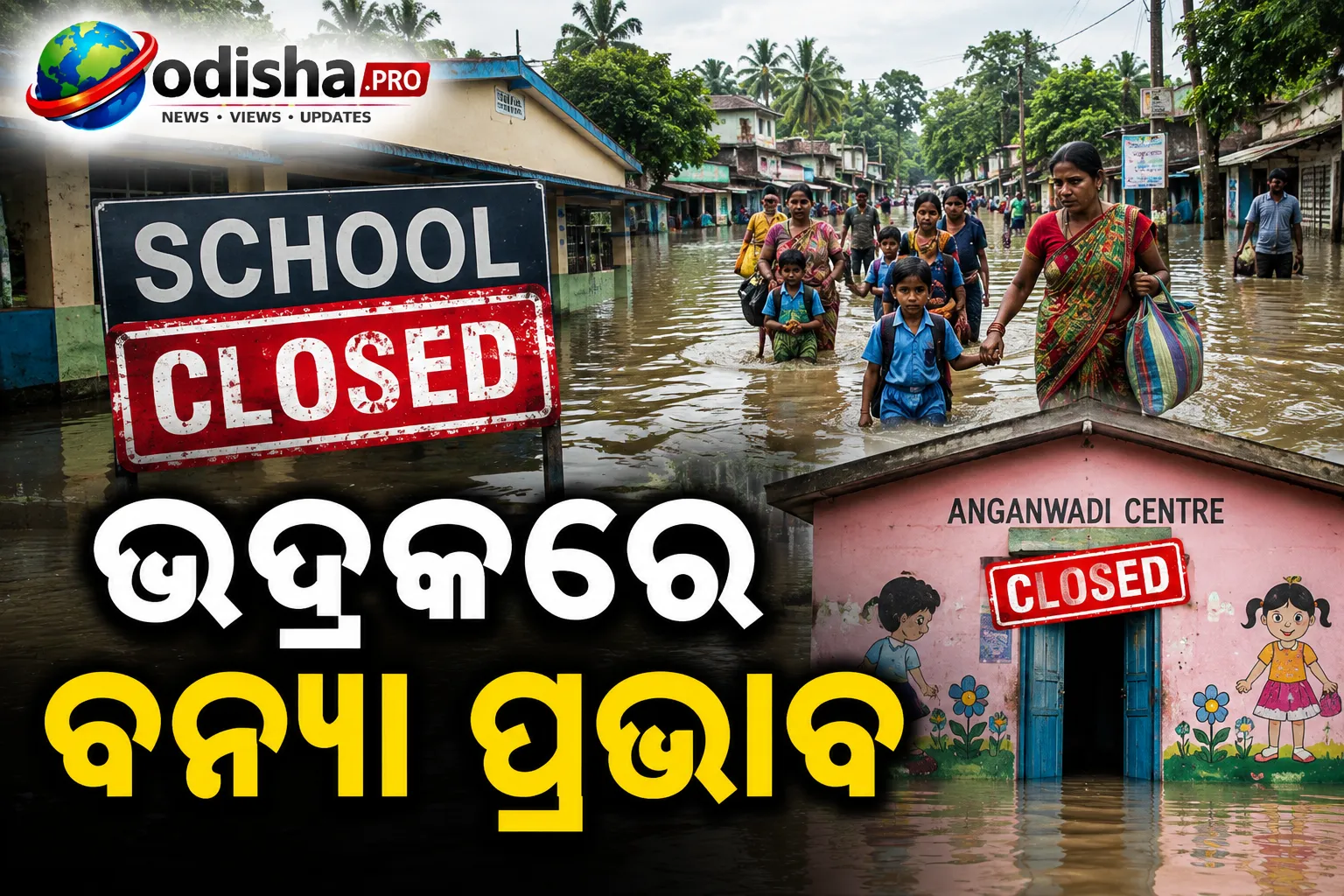 ଭଦ୍ରକରେ ବନ୍ୟା ପ୍ରଭାବ: ଆଜି ବନ୍ଦ ରହିବ ୨୦୫ ସ୍କୁଲ ଓ ୨୬୫ ଅଙ୍ଗନବାଡ଼ି କେନ୍ଦ୍ର