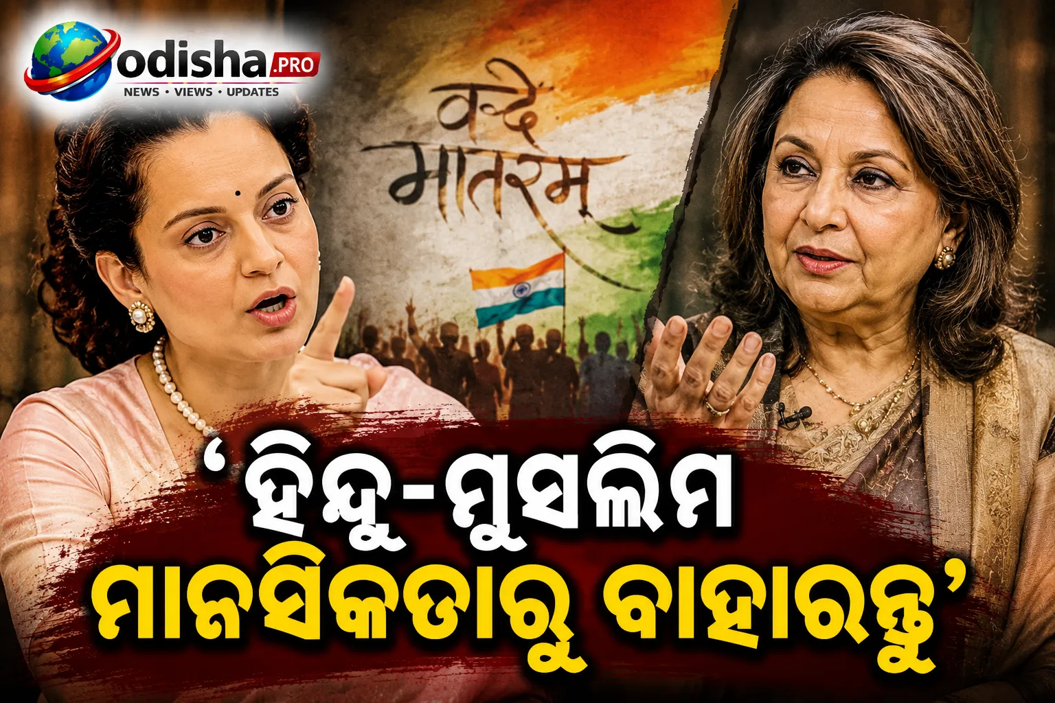 ହିନ୍ଦୁ-ମୁସଲିମ ମାନସିକତାରୁ ବାହାରନ୍ତୁ’: ଶର୍ମିଳା ଟାଗୋରଙ୍କ ‘ବନ୍ଦେ ମାତରମ୍’ ମତକୁ କଙ୍ଗନାଙ୍କ ଜବାବ