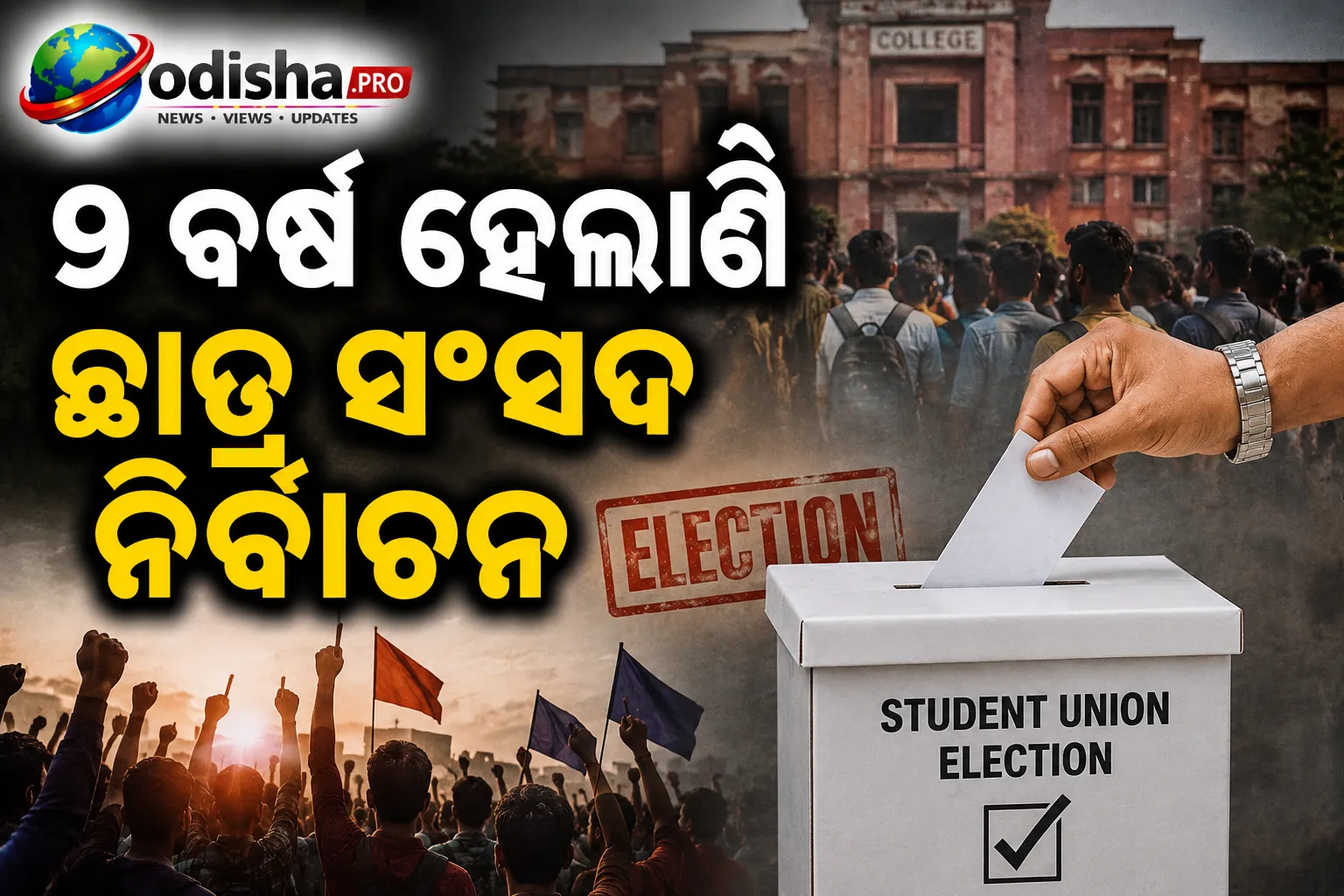୯ ବର୍ଷ ହେଲାଣି ଛାତ୍ର ସଂସଦ ନିର୍ବାଚନ: ଏଥର ବି ଅନିଶ୍ଚିତତା