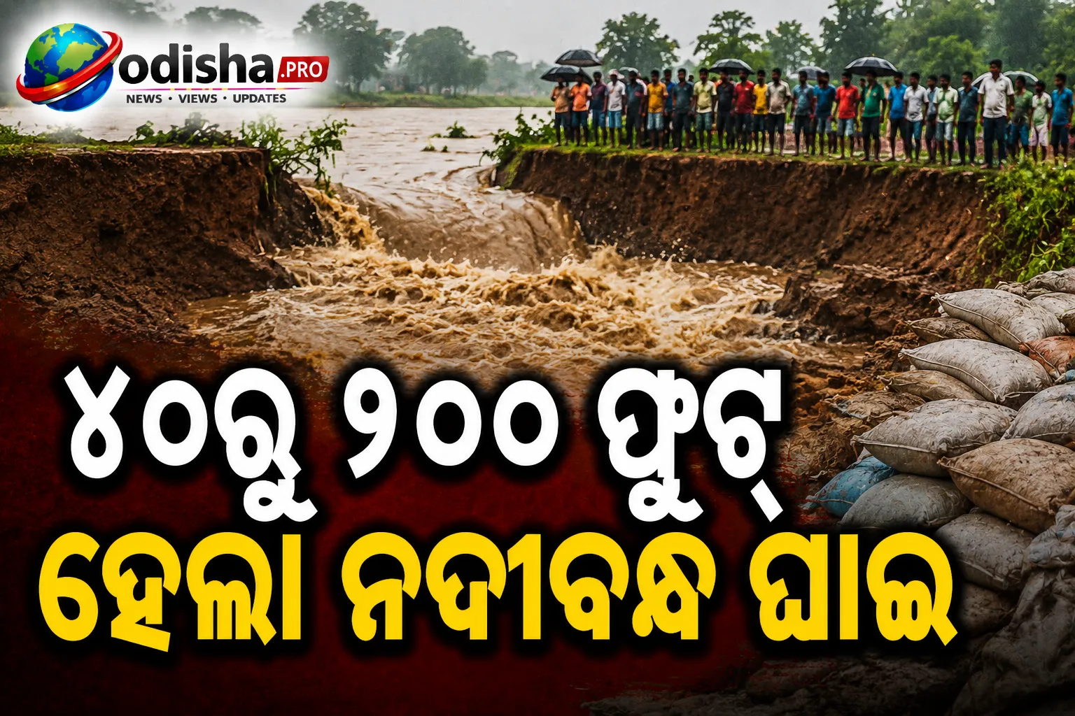 ଭଦ୍ରକରେ ବନ୍ୟା ଆତଙ୍କ: ୪୦ରୁ ୧୦୦ ଫୁଟ୍ ହେଲା ନଦୀବନ୍ଧ ଘାଇ, ୨୦ ଗାଁ ଜଳମଗ୍ନ