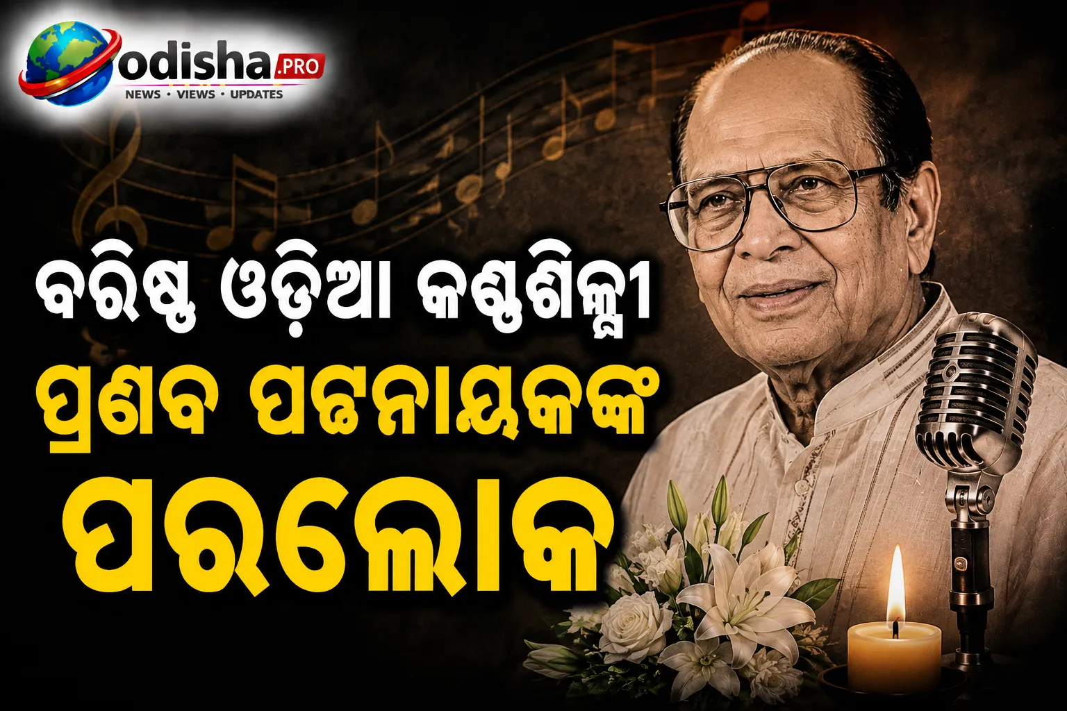 ବରିଷ୍ଠ ଓଡ଼ିଆ କଣ୍ଠଶିଳ୍ପୀ ପ୍ରଣବ ପଟ୍ଟନାୟକଙ୍କ ପରଲୋକ, ୮୮ ବର୍ଷରେ ଦେହାନ୍ତ