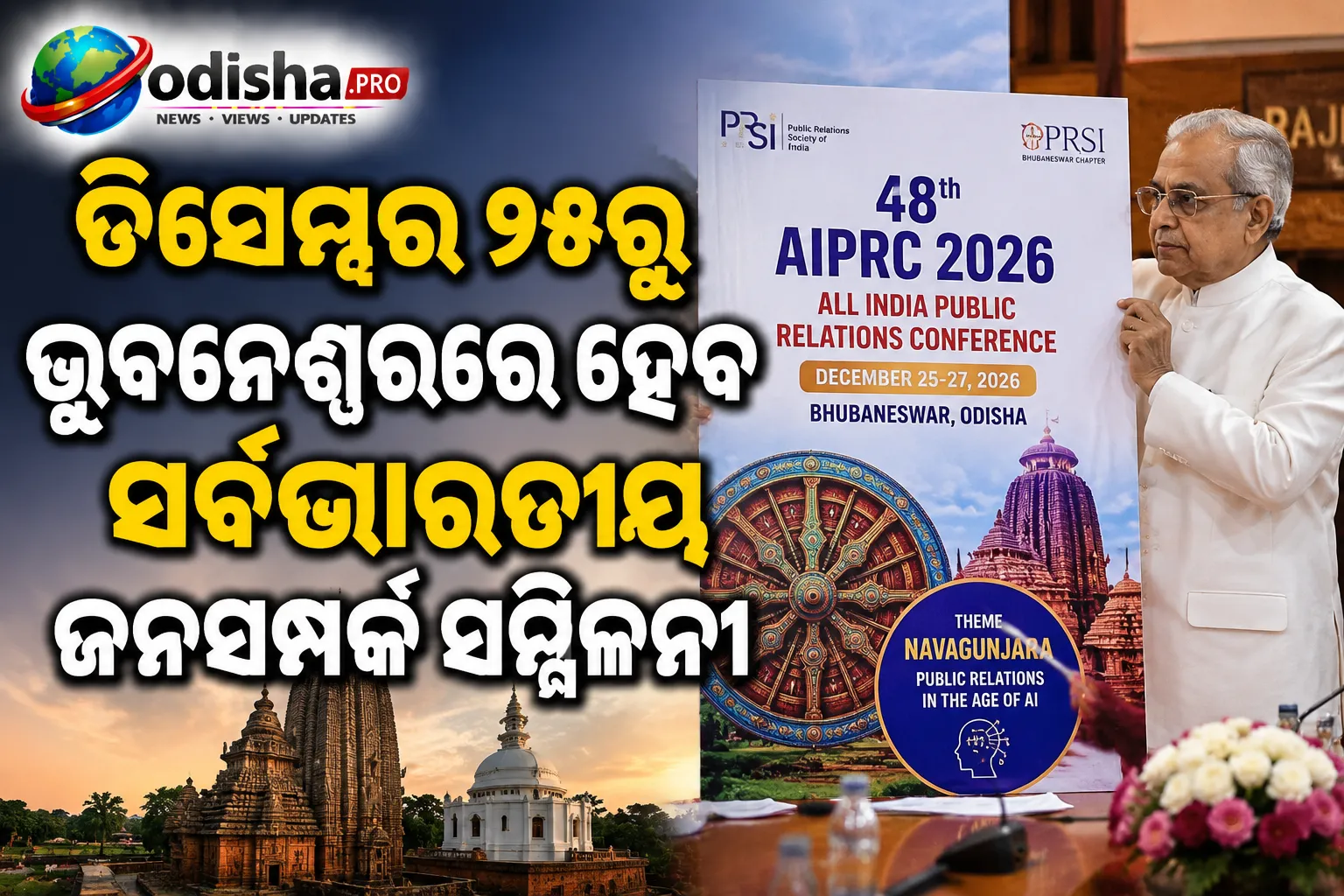 ଡିସେମ୍ବର ୨୫ରୁ ଭୁବନେଶ୍ୱରରେ ହେବ ସର୍ବଭାରତୀୟ ଜନସମ୍ପର୍କ ସମ୍ମିଳନୀ