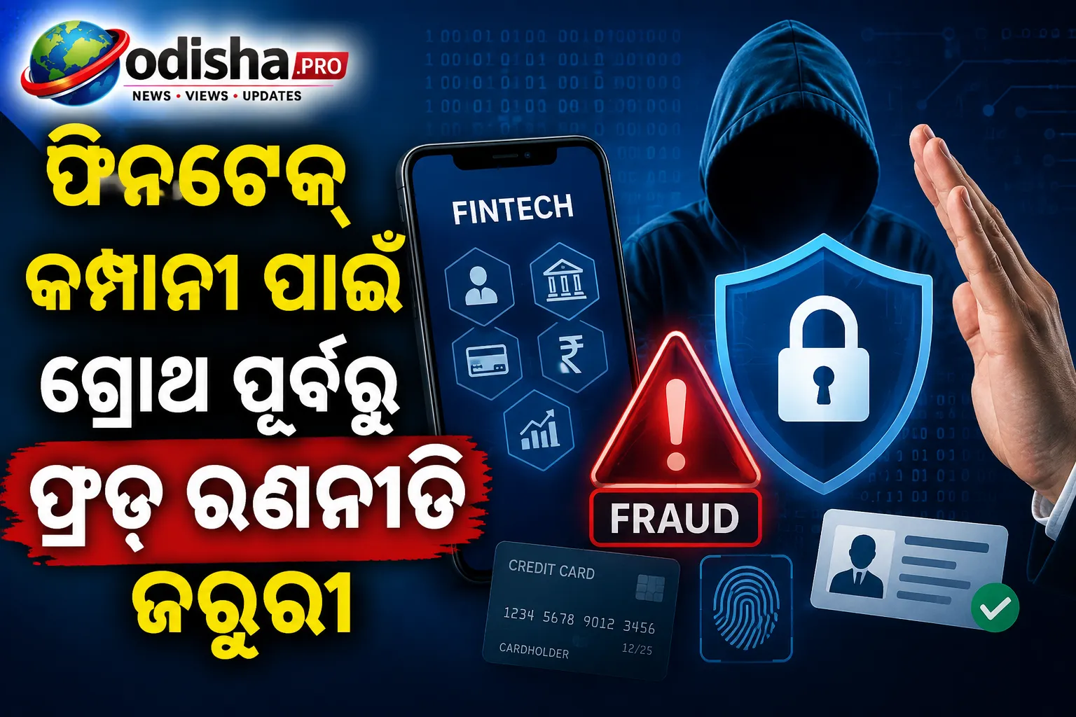 ଫିନଟେକ୍ କମ୍ପାନୀ ପାଇଁ ଗ୍ରୋଥ୍ ପୂର୍ବରୁ ଫ୍ରଡ୍ ରଣନୀତି ଜରୁରୀ