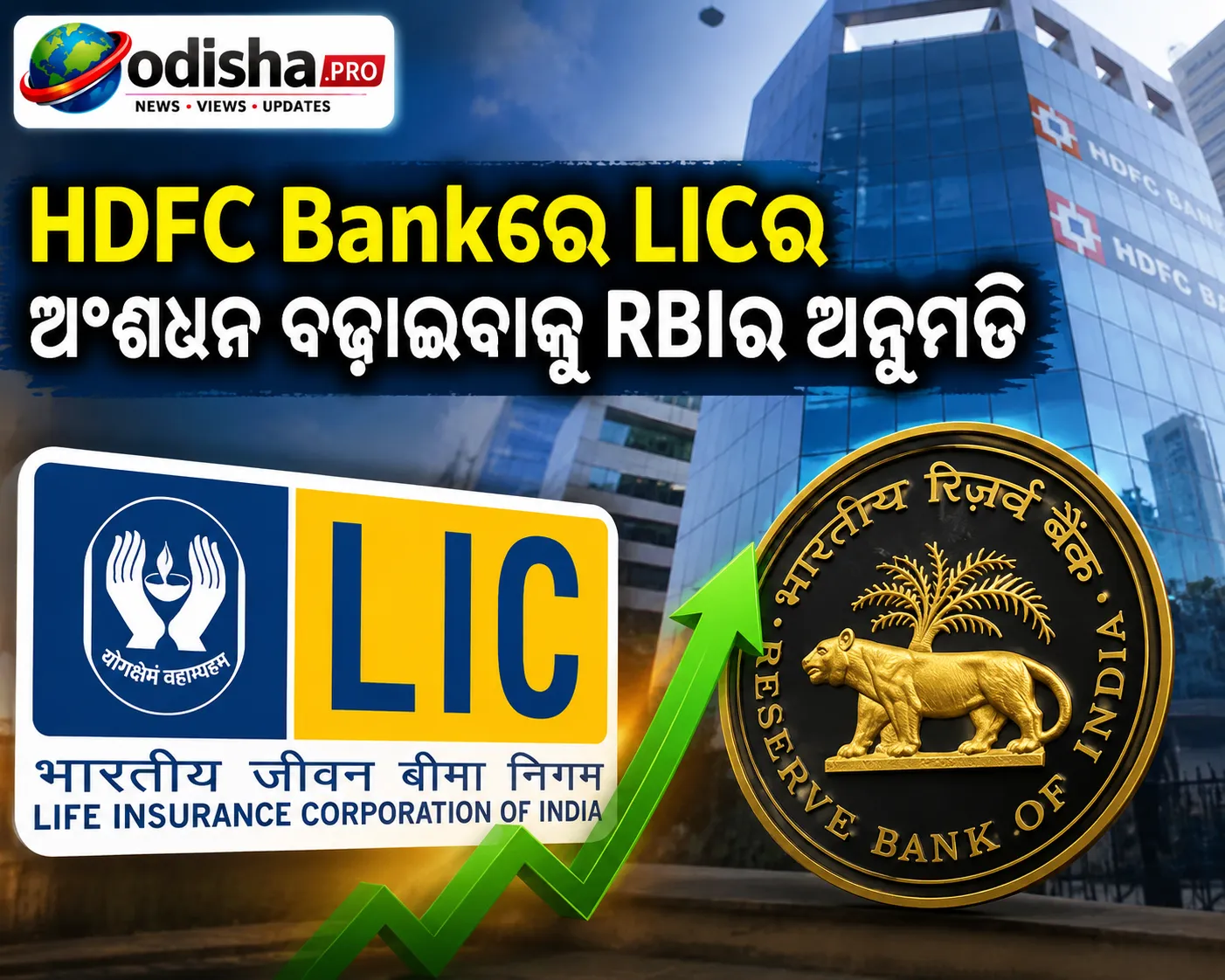 HDFC Bankରେ LICର ଅଂଶଧନ ବଢ଼ାଇବାକୁ RBIର ଅନୁମତି, ୯.୯୯% ପର୍ଯ୍ୟନ୍ତ ହୋଇପାରିବ ହିସ୍ସା