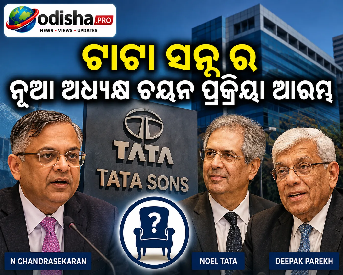 ଟାଟା ସନ୍ସର ନୂଆ ଅଧ୍ୟକ୍ଷ ଚୟନ ପ୍ରକ୍ରିୟା ଆରମ୍ଭ, ନୋଏଲ ଟାଟାଙ୍କ ଡିପକ ପାରେଖଙ୍କ ସହ ଆଲୋଚନା
