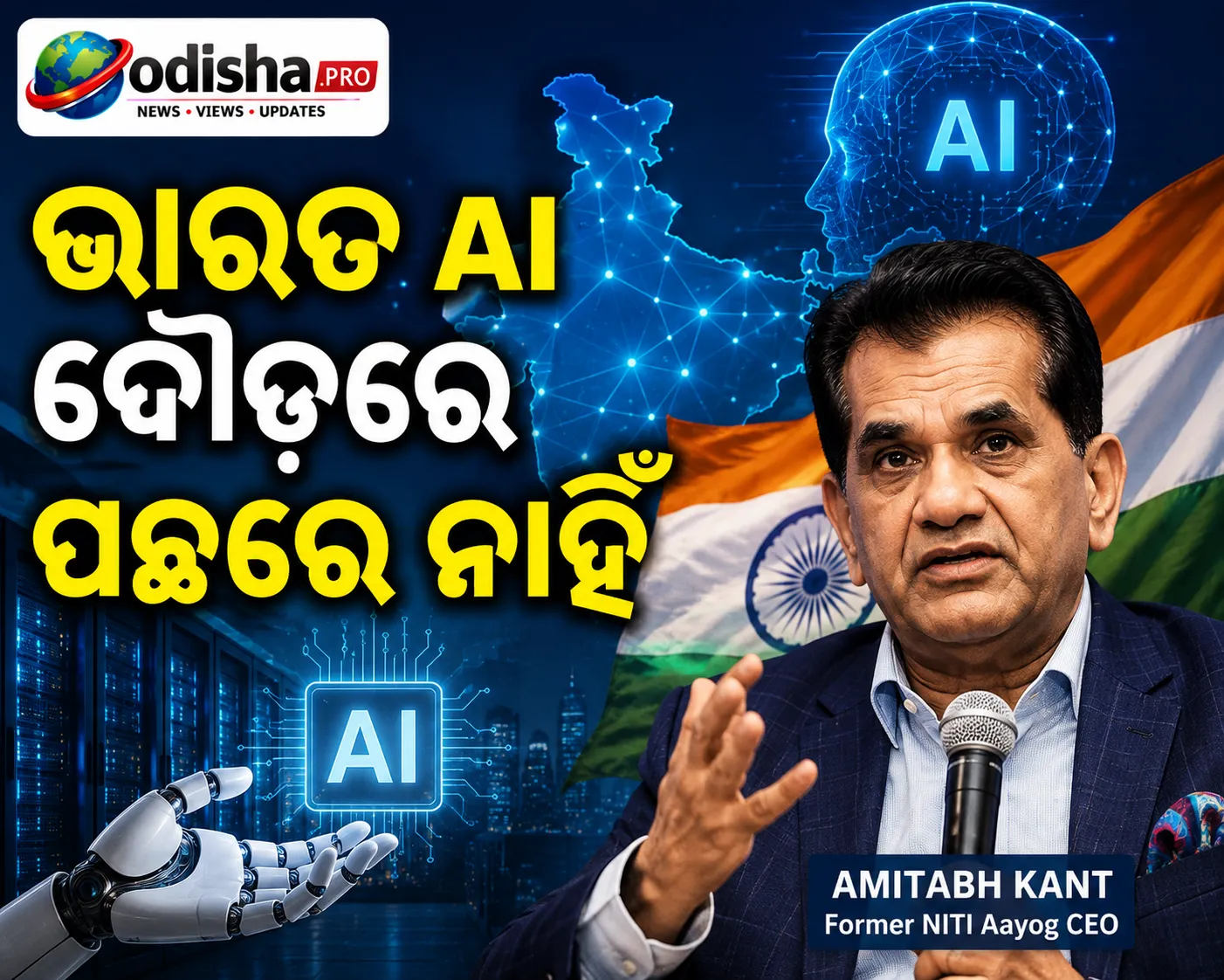 ଭାରତ AI ଦୌଡ଼ରେ ପଛରେ ନାହିଁ: ଅମିତାଭ କାନ୍ତ