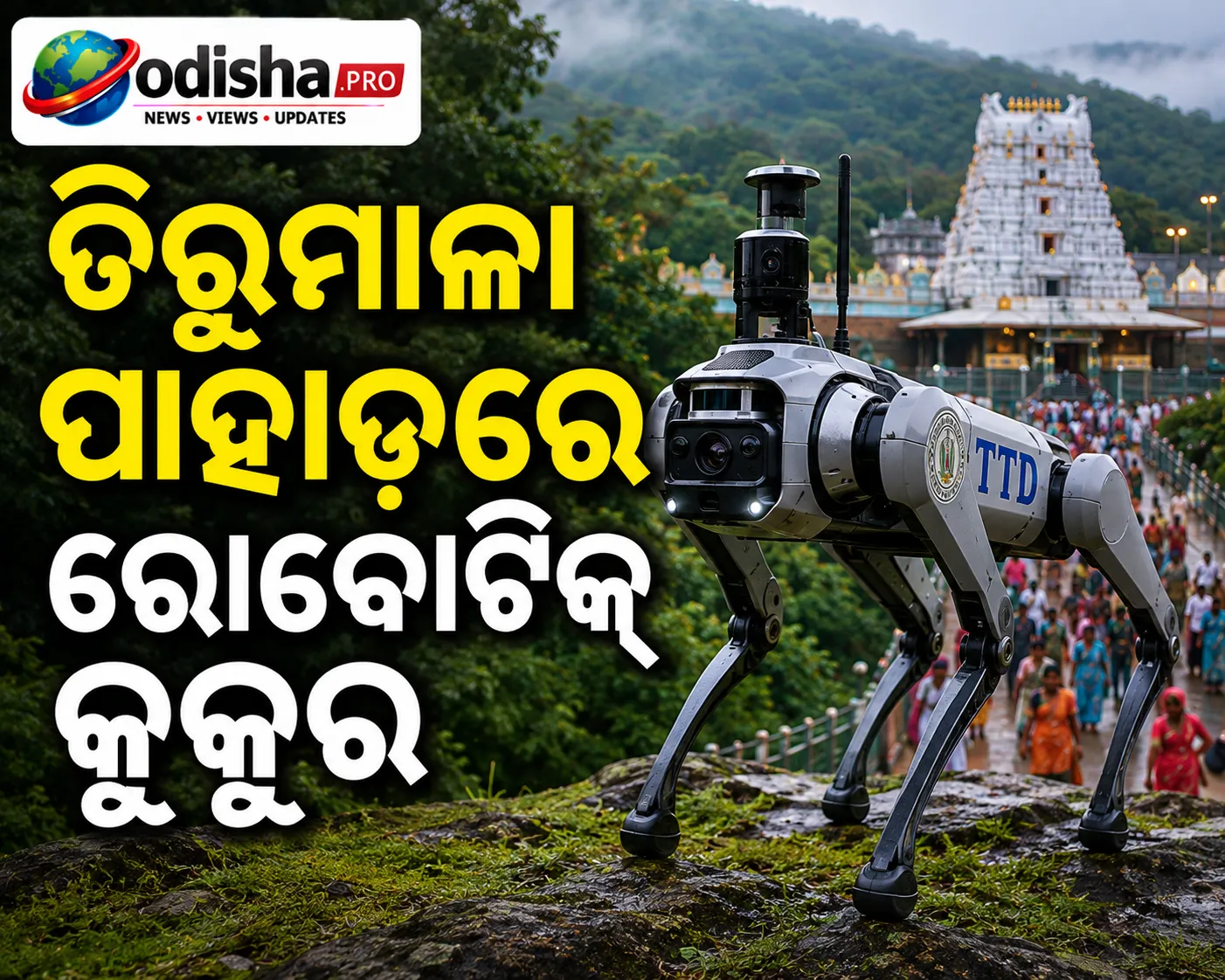 ତିରୁମାଳା ପାହାଡ଼ରେ ରୋବୋଟିକ୍ କୁକୁର, ବନ୍ୟଜନ୍ତୁ ଉପରେ ରଖିବ AI ନଜର