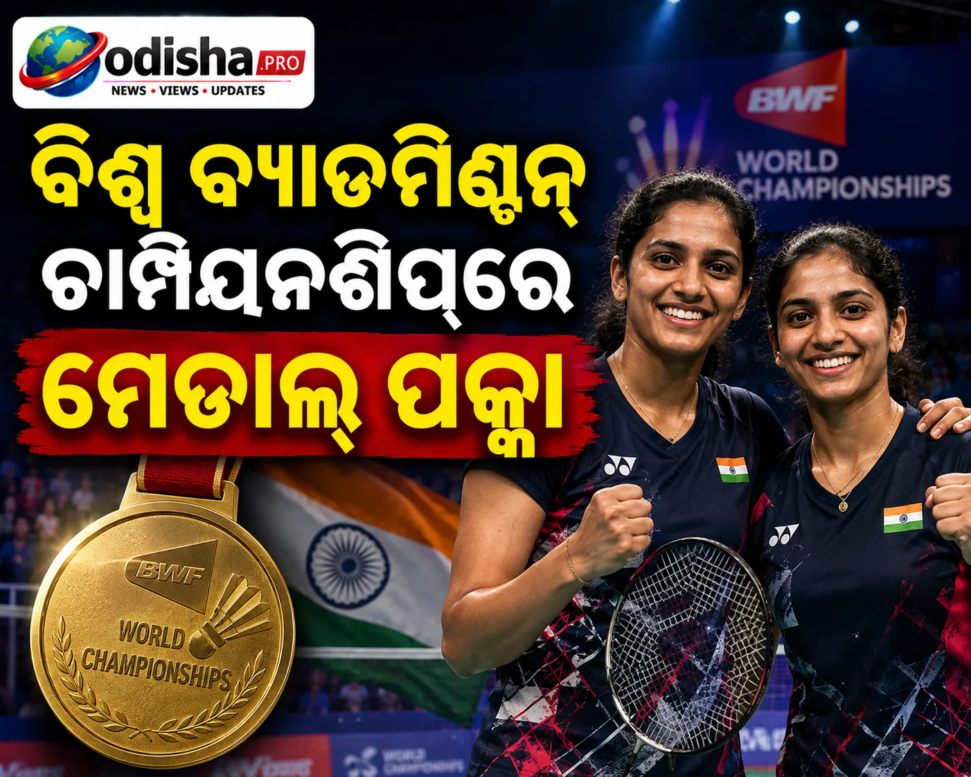 ବିଶ୍ୱ ବ୍ୟାଡମିଣ୍ଟନ୍ ଚାମ୍ପିୟନଶିପ୍‌ରେ ମେଡାଲ୍ ପକ୍କା, ତଥାପି ସନ୍ତୁଷ୍ଟ ନୁହନ୍ତି ଟ୍ରିସା-ଗାୟତ୍ରୀ