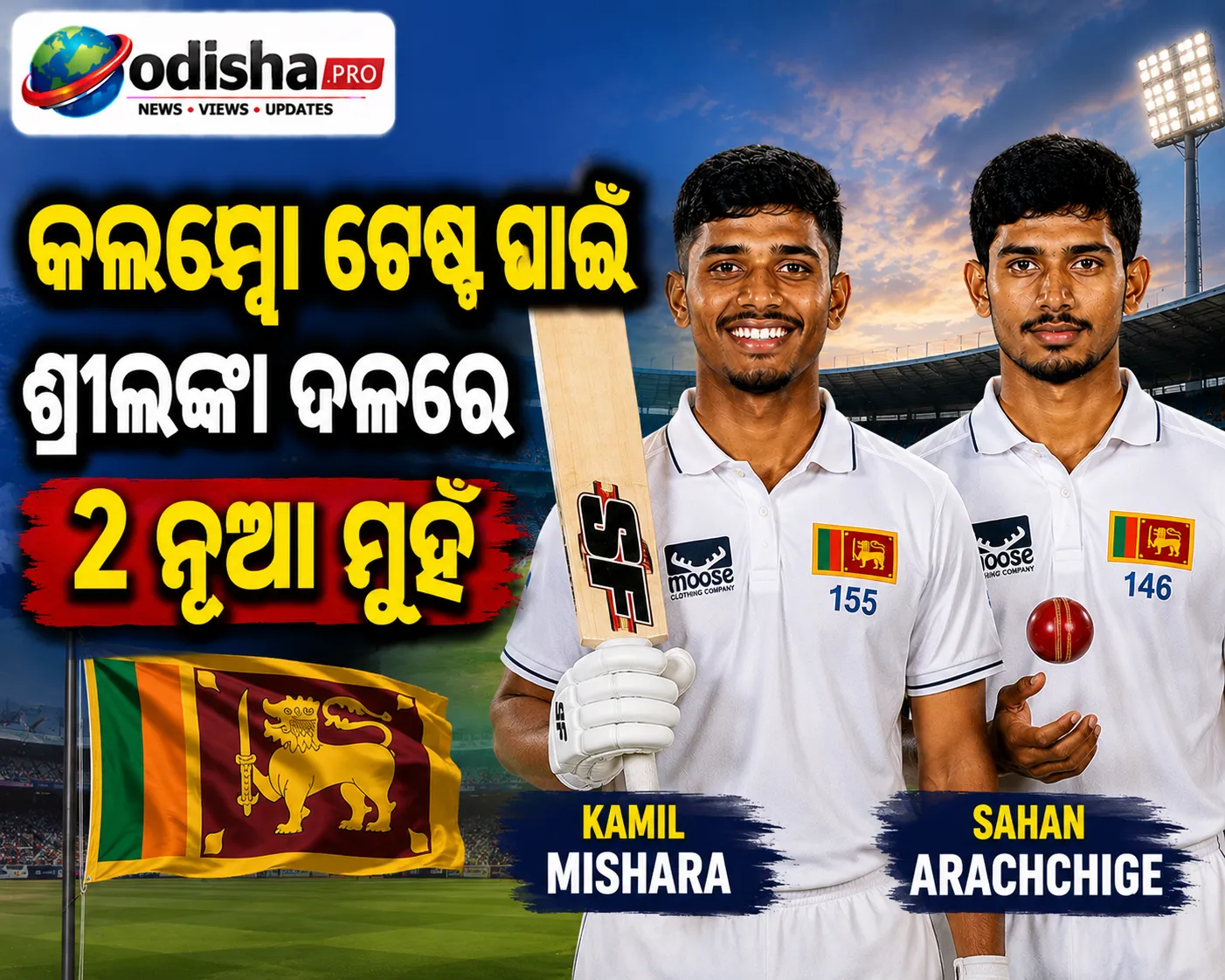 କଲମ୍ବୋ ଟେଷ୍ଟ ପାଇଁ ଶ୍ରୀଲଙ୍କା ଦଳରେ ୨ ନୂଆ ମୁହଁ, ଭାରତ ବିପକ୍ଷରେ ସିରିଜ୍ ବଞ୍ଚାଇବା ଲକ୍ଷ୍ୟ