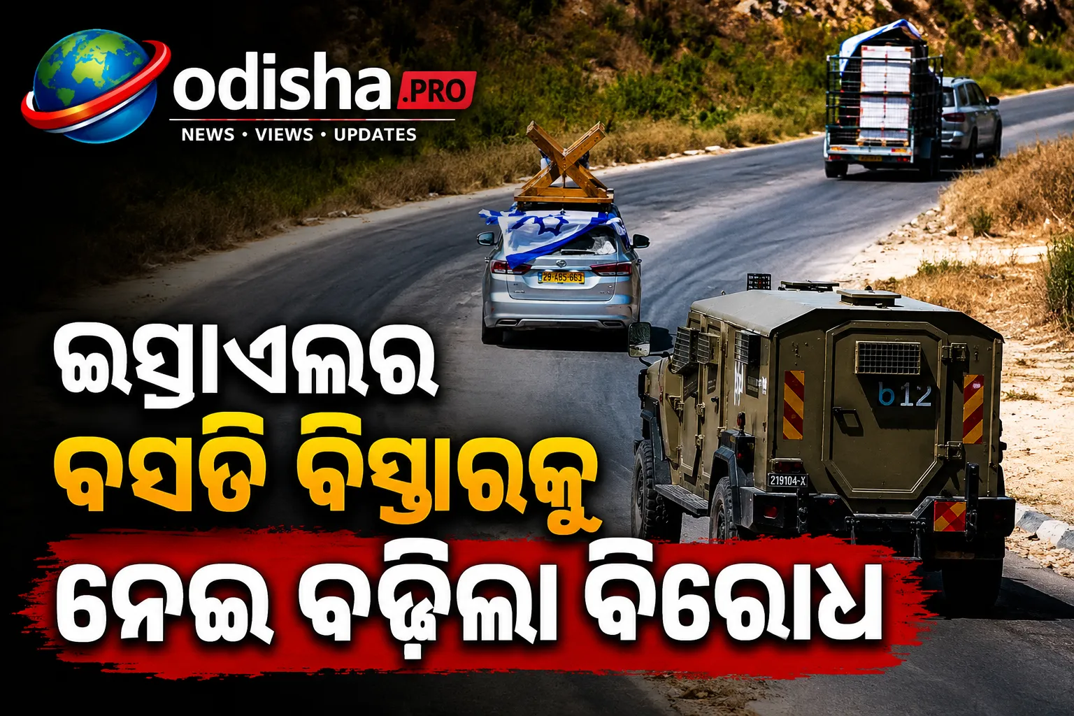 ୨୦ ବର୍ଷ ପରେ ପୁଣି ଖୋଲିଲା କାଦିମ୍ ବସତି, ଇସ୍ରାଏଲର ବସତି ବିସ୍ତାରକୁ ନେଇ ବଢ଼ିଲା ବିରୋଧ