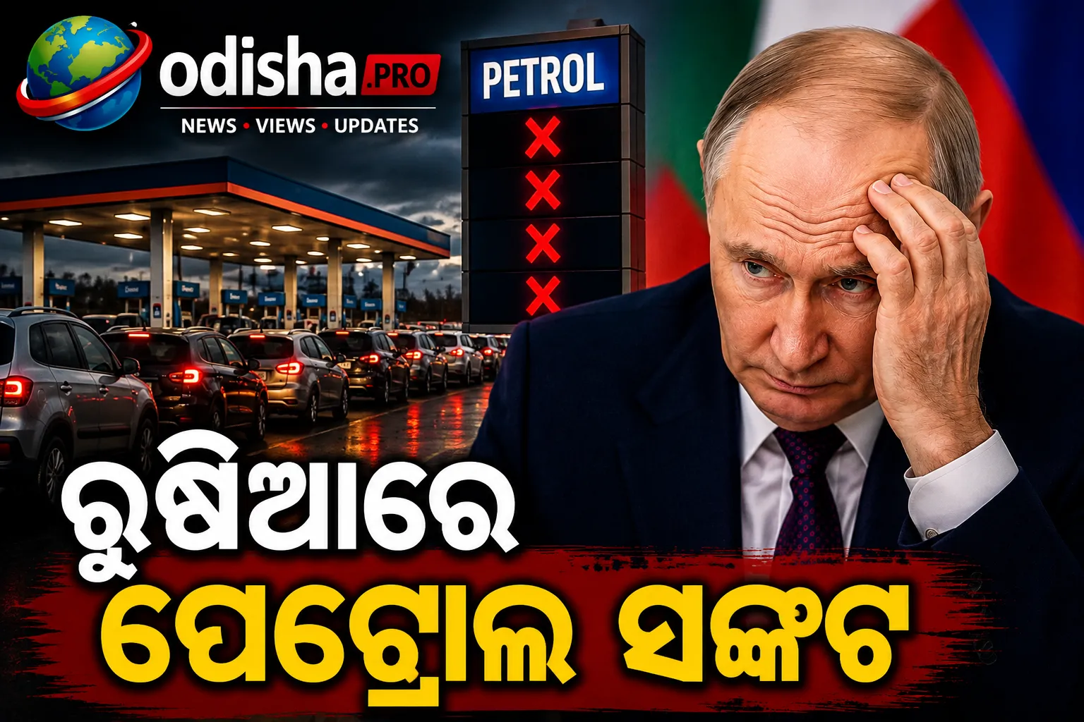 ରୁଷିଆରେ ପେଟ୍ରୋଲ ସଙ୍କଟ, ଯୁଦ୍ଧର ପ୍ରଭାବ ବଢ଼ିଲେ ବି କମିନି ଦେଶପ୍ରେମ