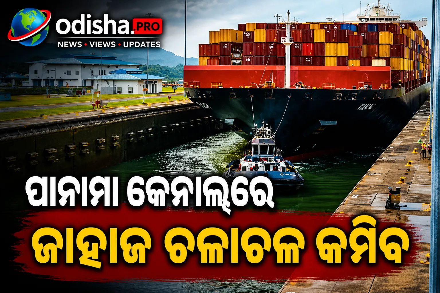 ଏଲ୍‌ ନିନୋ ପ୍ରଭାବ: ପାନାମା କେନାଲ୍‌ରେ ଜାହାଜ ଚଳାଚଳ କମିବ, ଦିନକୁ ଯିବ ୩୨ଟି ଜାହାଜ
