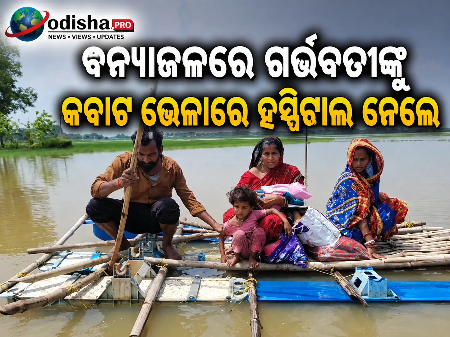 ଆମ୍ବୁଲାନ୍ସ ନାହିଁ, ରାସ୍ତା ନାହିଁ: ବନ୍ୟାଜଳରେ ଗର୍ଭବତୀଙ୍କୁ କବାଟ ଭେଳାରେ ହସ୍ପିଟାଲ ନେଲେ