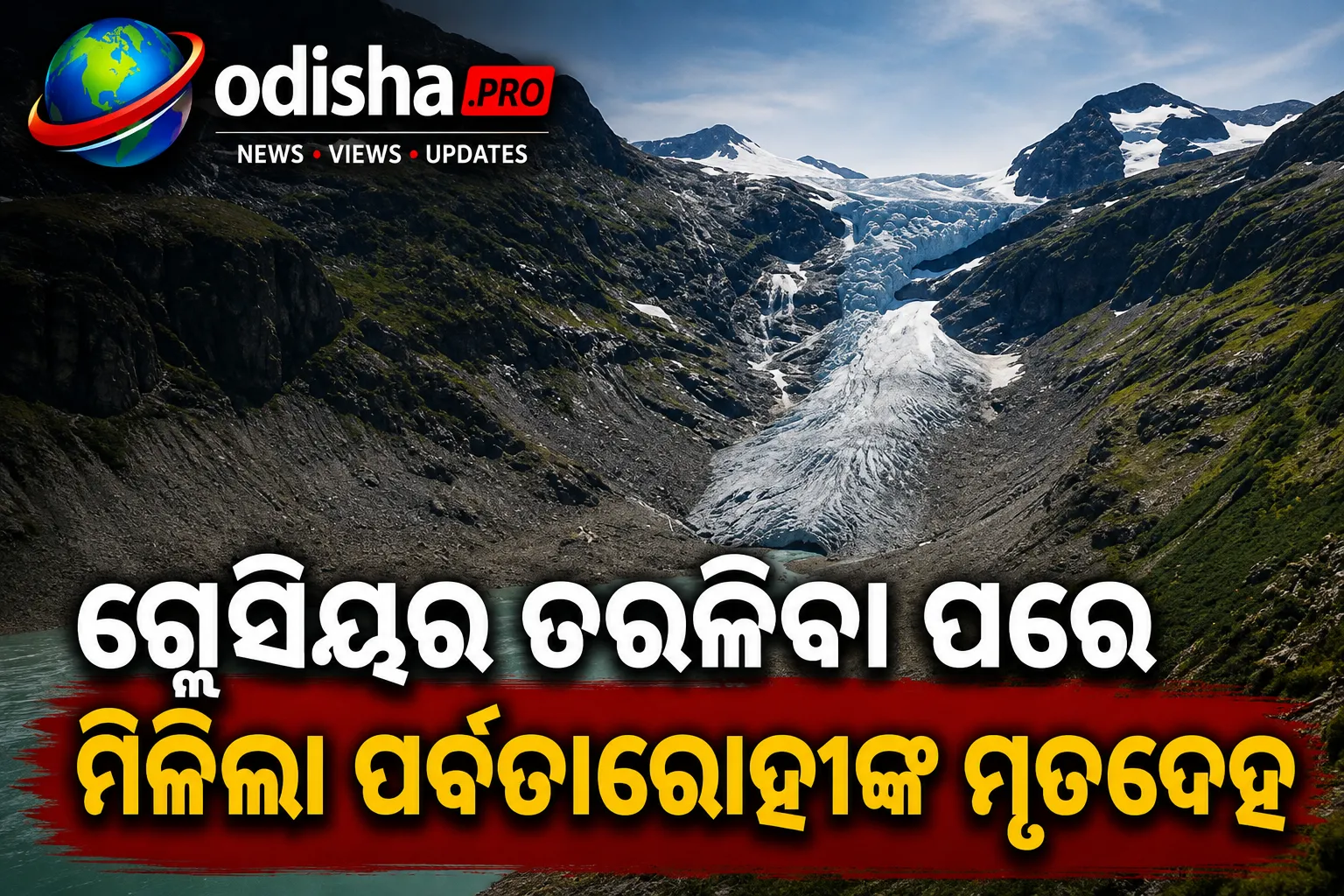 ଗ୍ଲେସିୟର ତରଳିବା ପରେ ମିଳିଲା ୩୪ ବର୍ଷ ଧରି ନିଖୋଜ ୨ ପର୍ବତାରୋହୀଙ୍କ ମୃତଦେହ