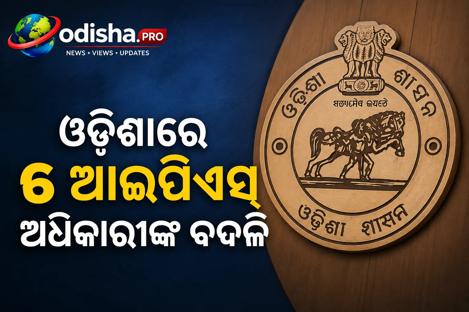ଓଡ଼ିଶାରେ ୬ ଆଇପିଏସ୍‌ ଅଧିକାରୀଙ୍କ ବଦଳି: ହିମାଂଶୁ ଲାଲ୍‌ଙ୍କୁ EOW ଓ STF ଦାୟିତ୍ୱ